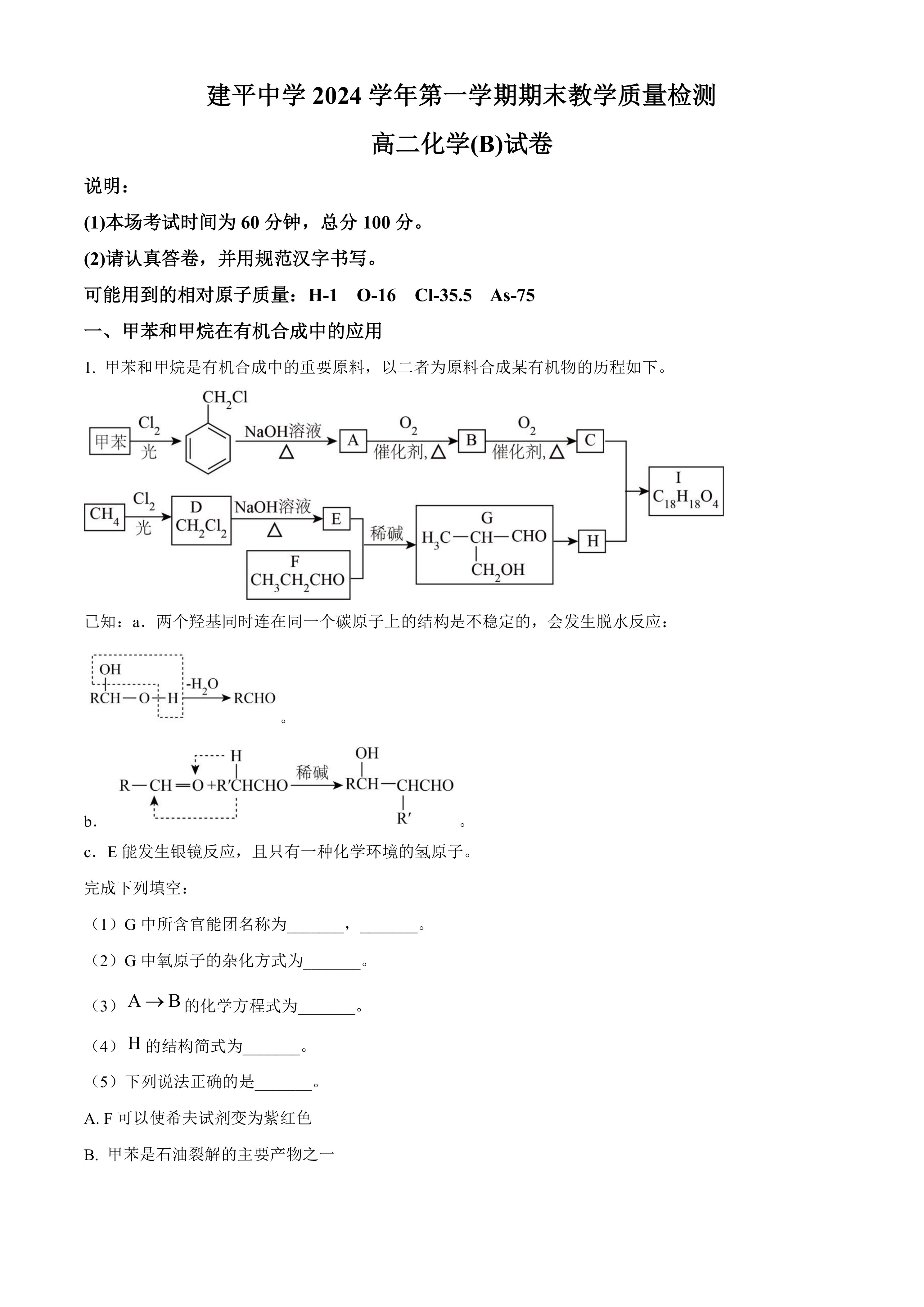 上海市建平中学2024-2025学年高二上学期期末教学质量检测化学(B)试卷(含答案)