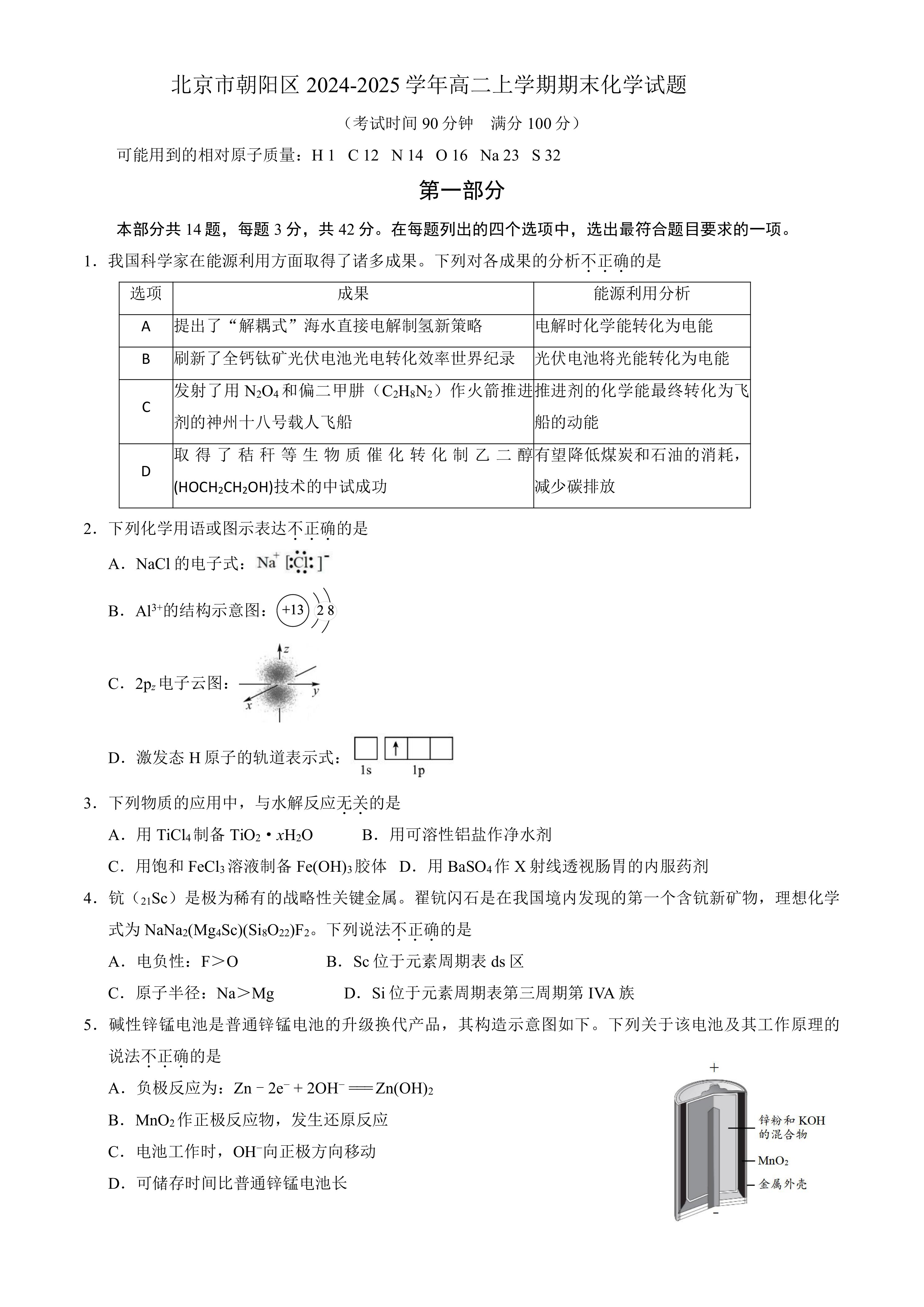 北京市朝阳区2024-2025学年高二上学期期末化学试题(含答案)