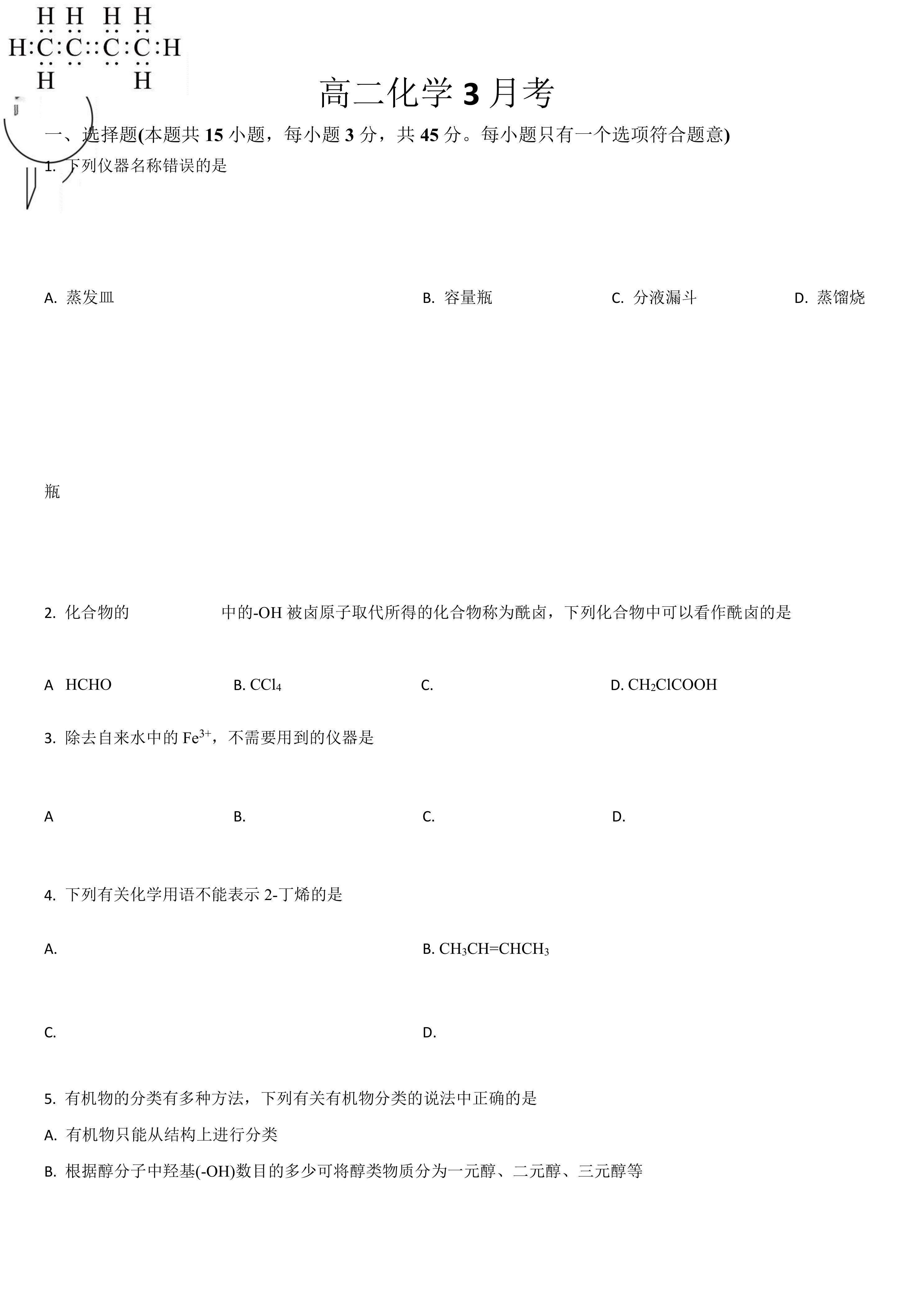 梅河口市第五中学2024-2025学年高二下学期3月质量检测化学试卷(含答案)