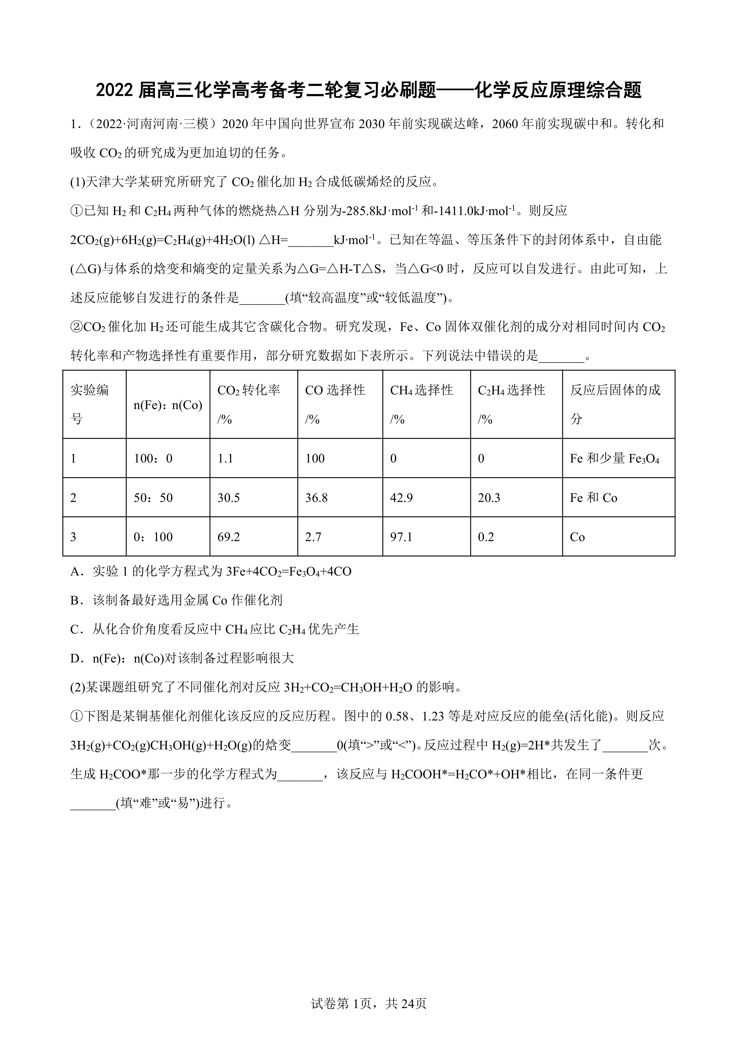 2022届高三化学高考备考二轮复习必刷题——化学反应原理综合题(Word版含答案)