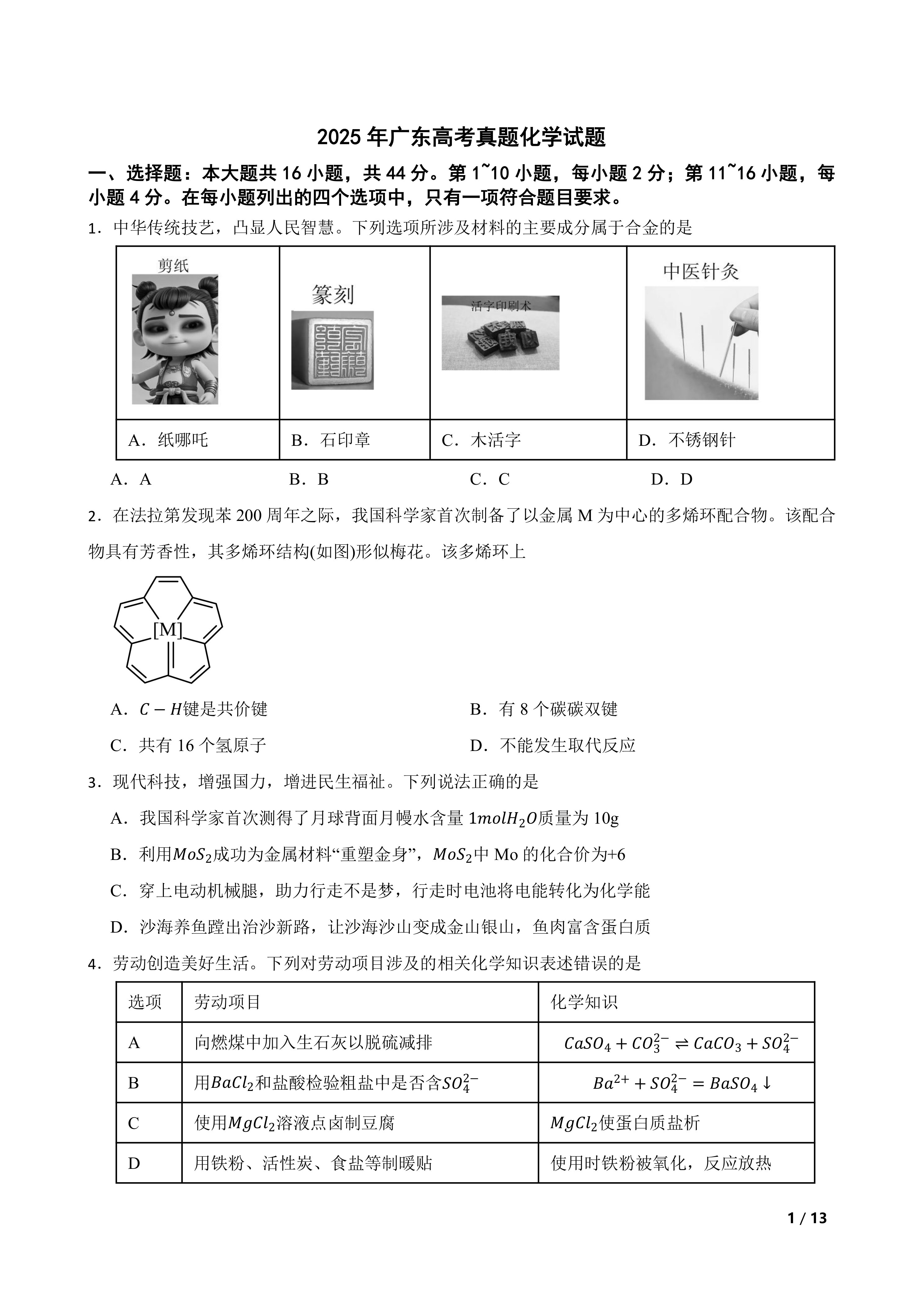 【高考真题】2025年广东高考真题化学试题