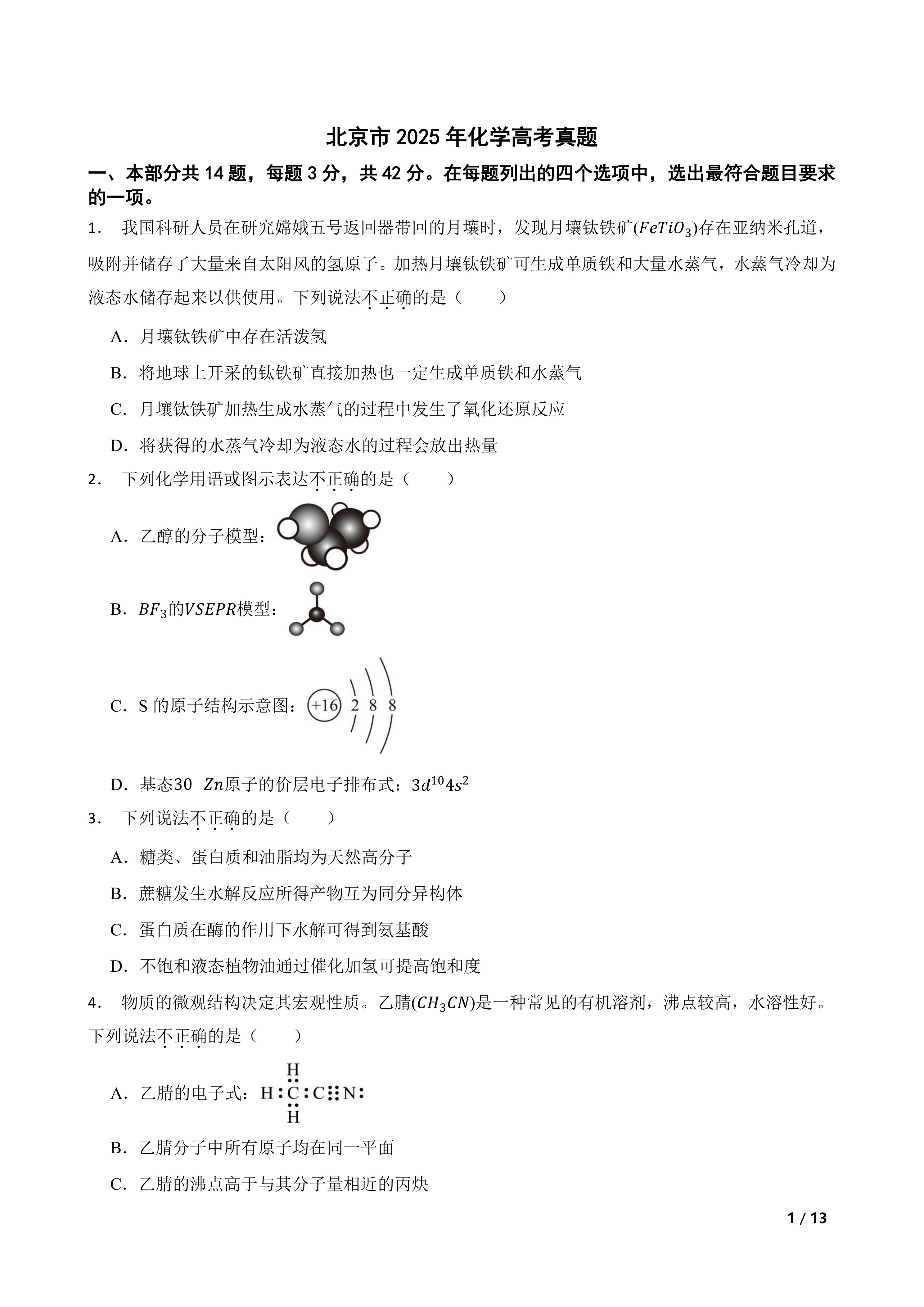 【高考真题】北京市2025年化学高考真题