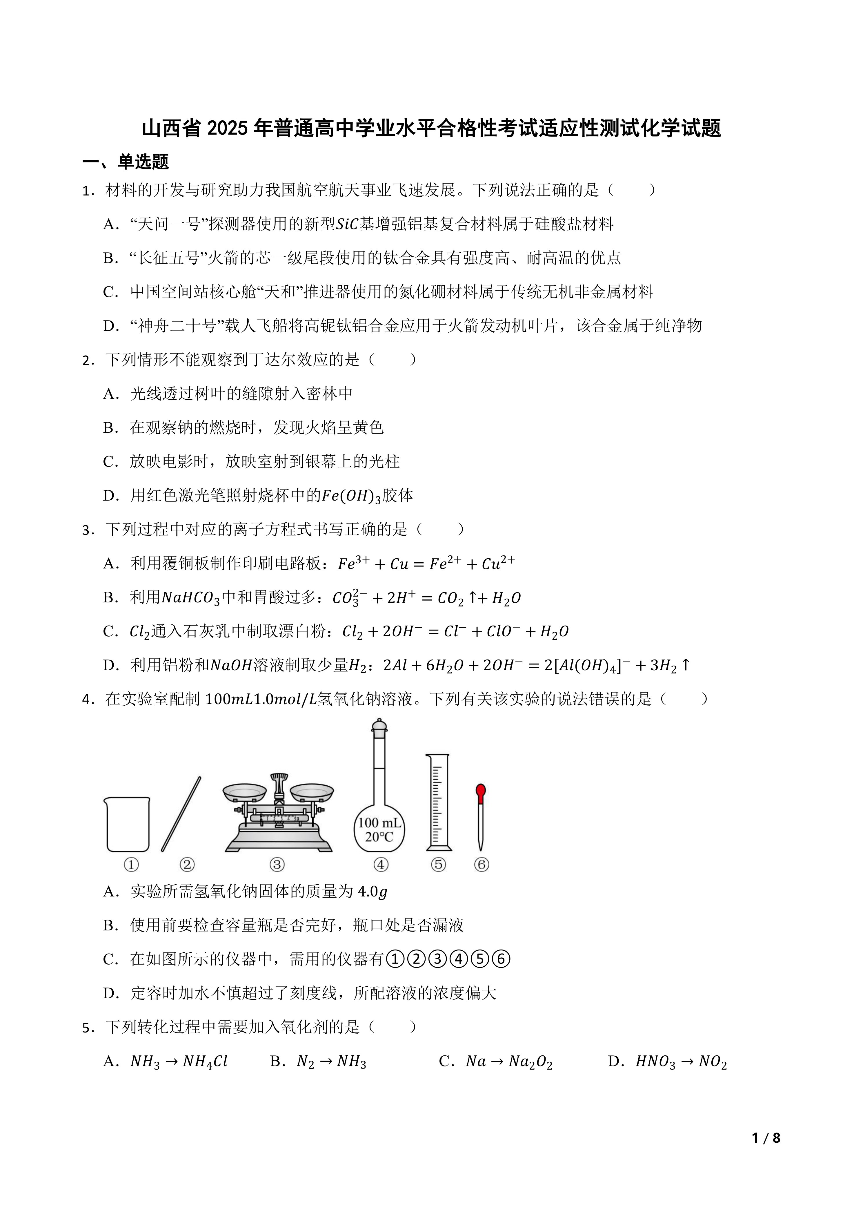 【高考真题】山西省2025年普通高中学业水平合格性考试适应性测试化学试题