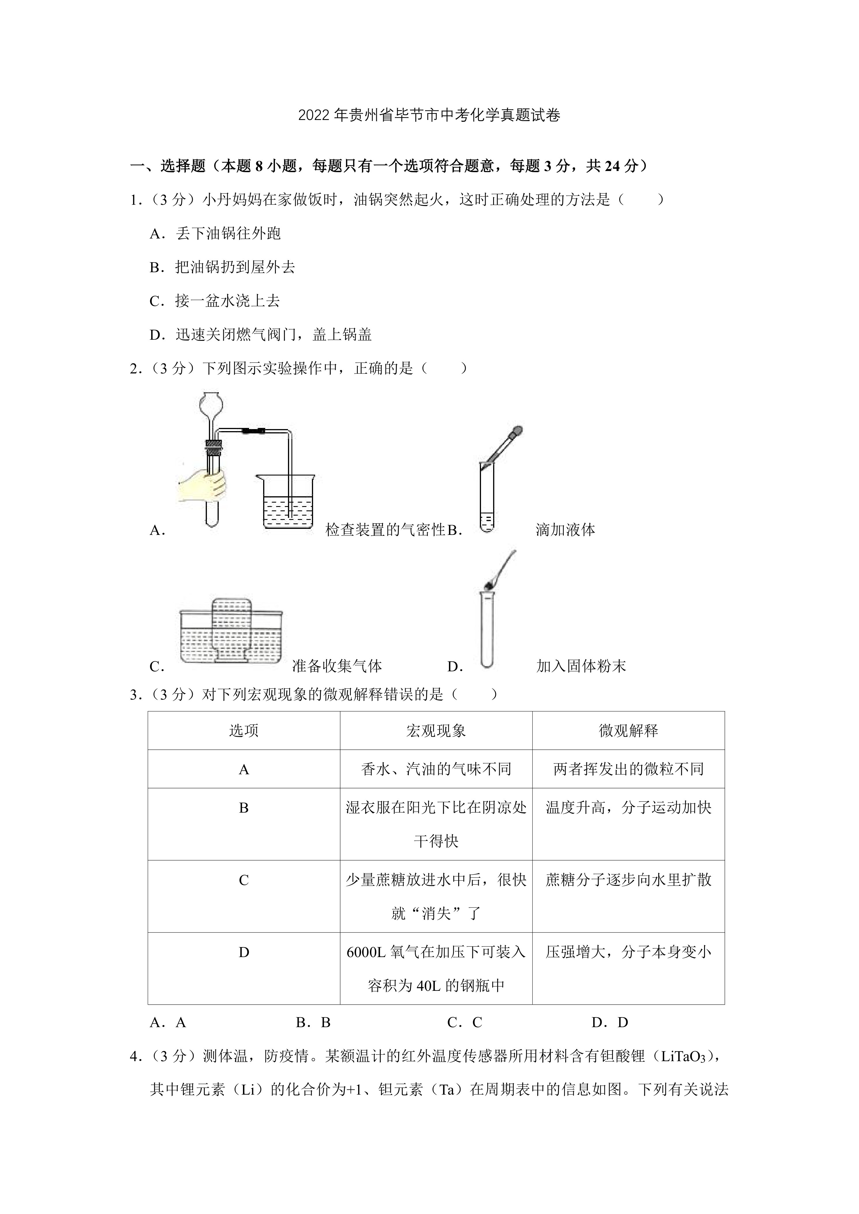 2022年贵州省毕节市中考化学真题试卷(WORD版，含答案)