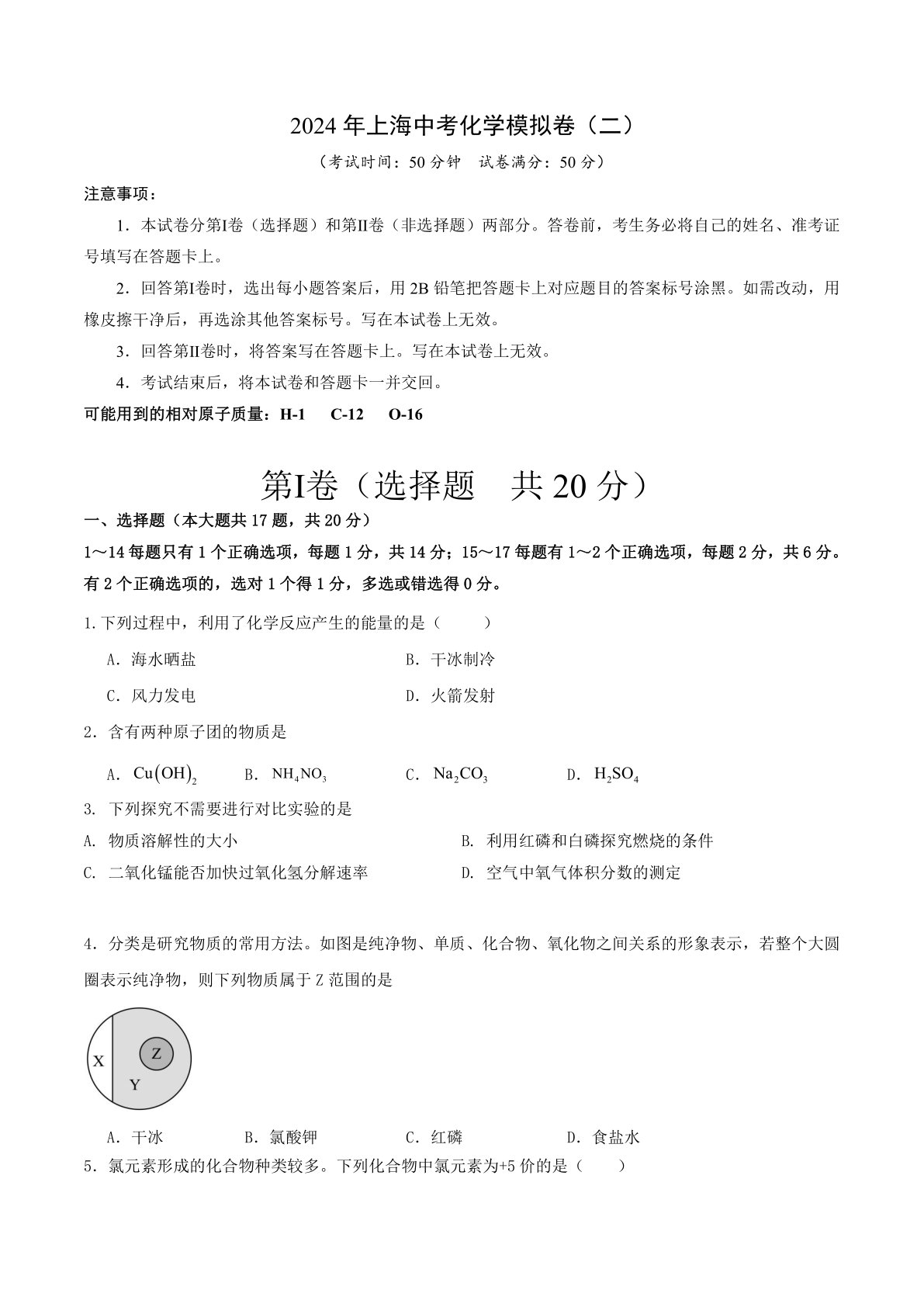 2024年上海中考化学模拟卷（二）（含答案）
