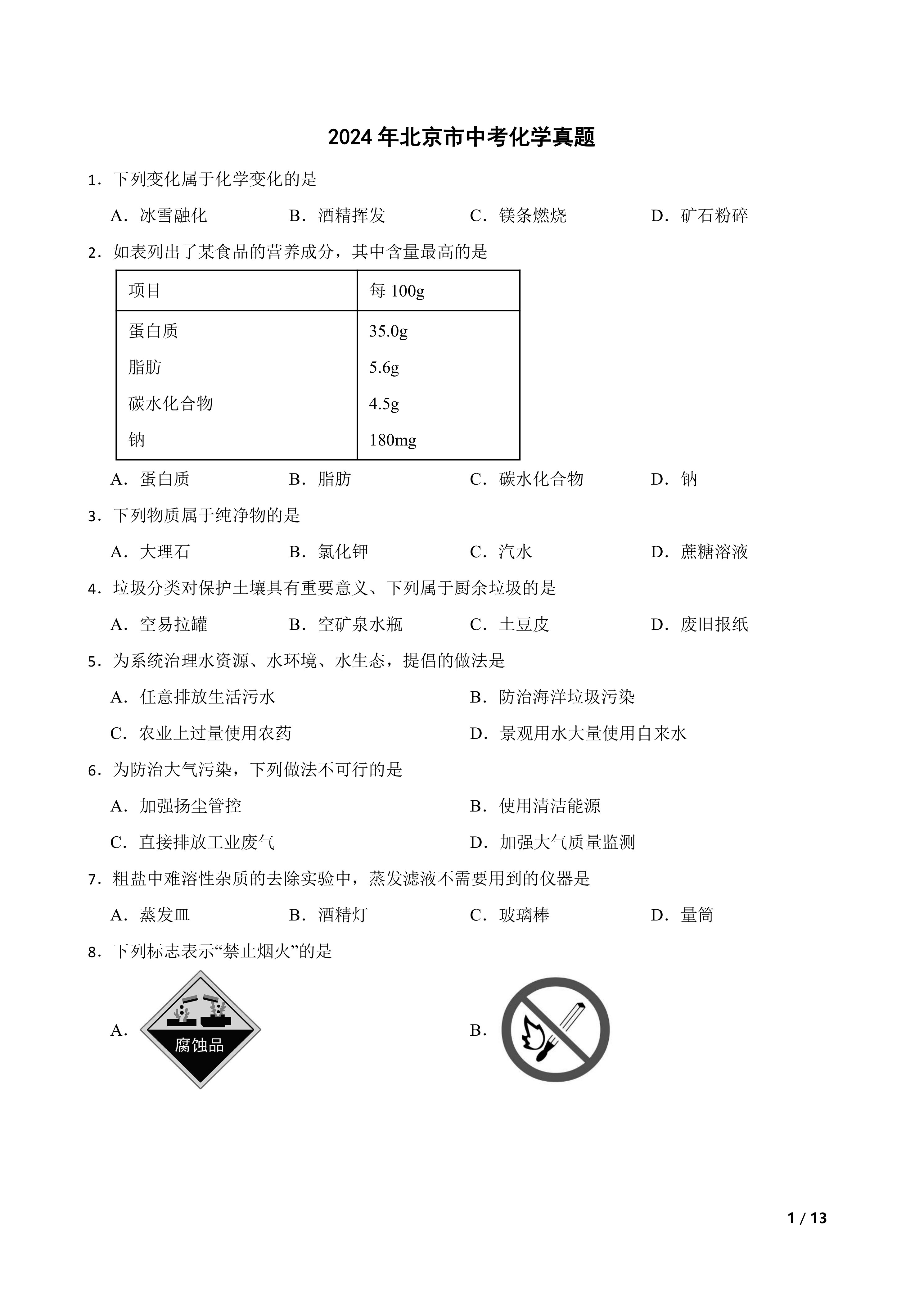 2024年北京市中考化学真题