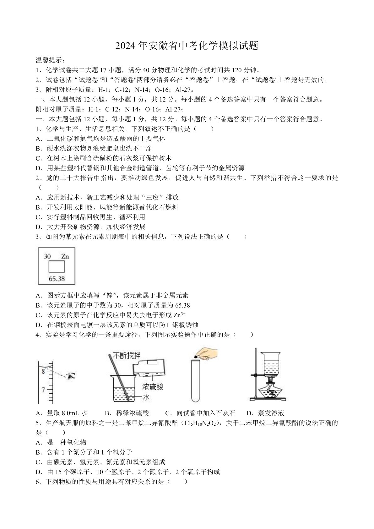 2024年安徽省中考化学模拟试题（含答案）