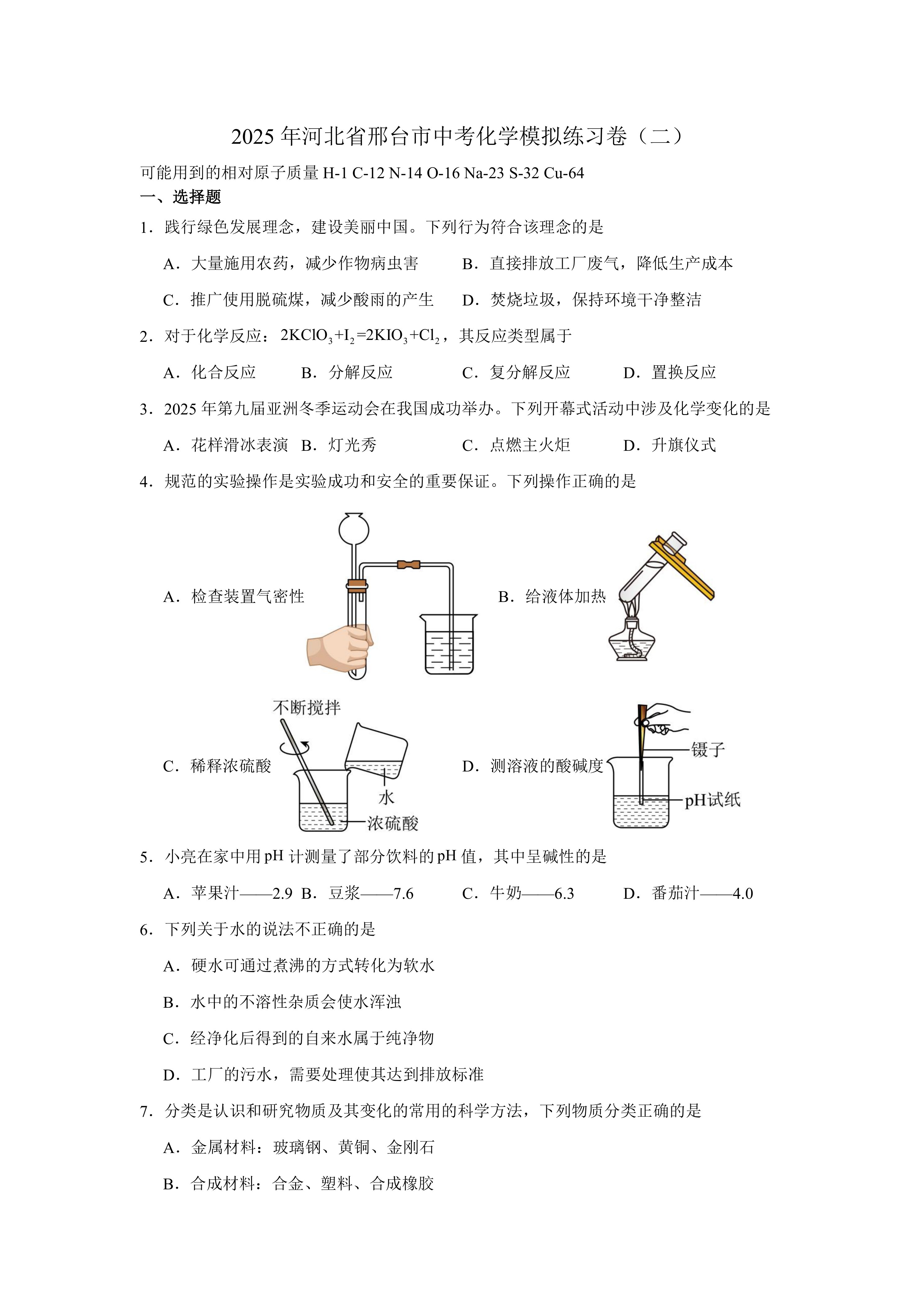 2025年河北省邢台市中考化学模拟练习卷(二)(含答案)