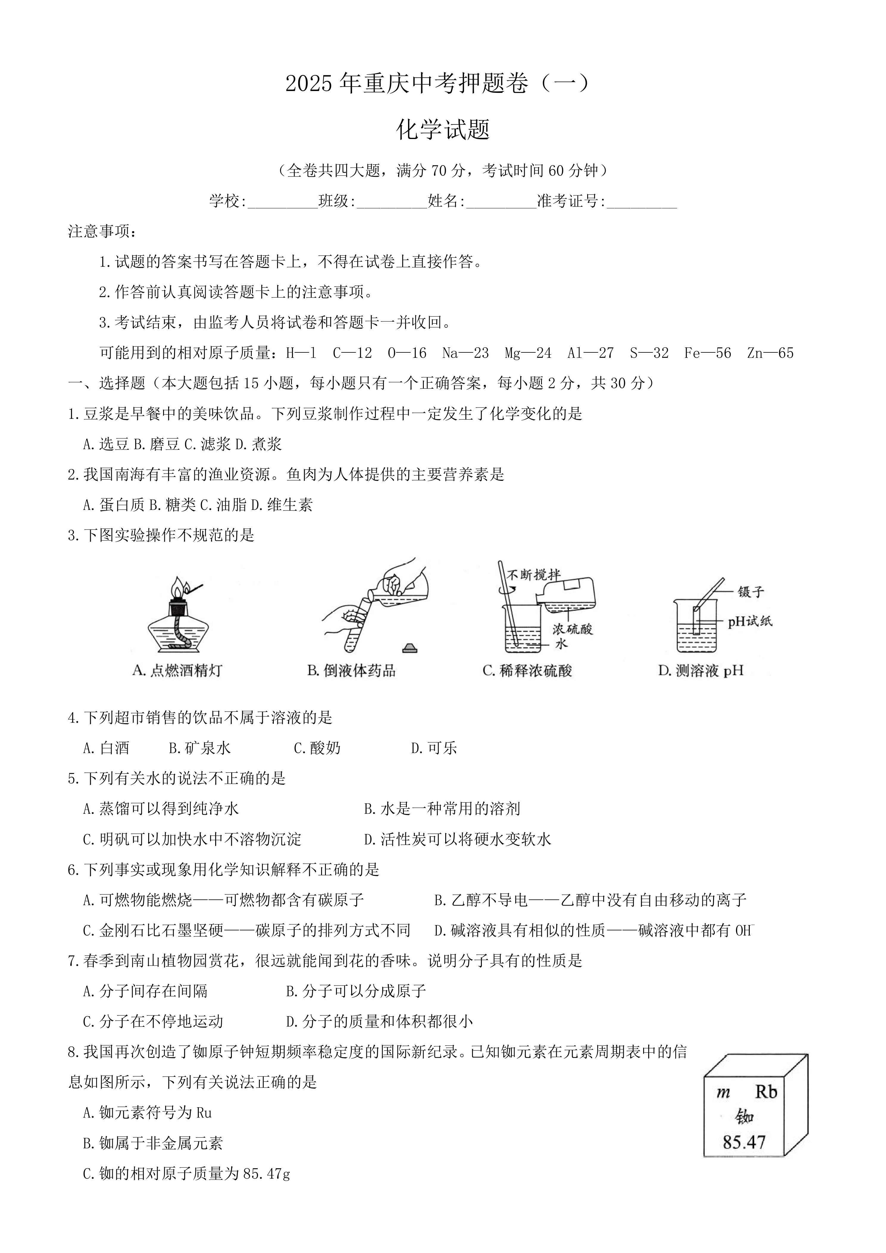 2025年重庆中考押题卷化学试题(一)(含答案)