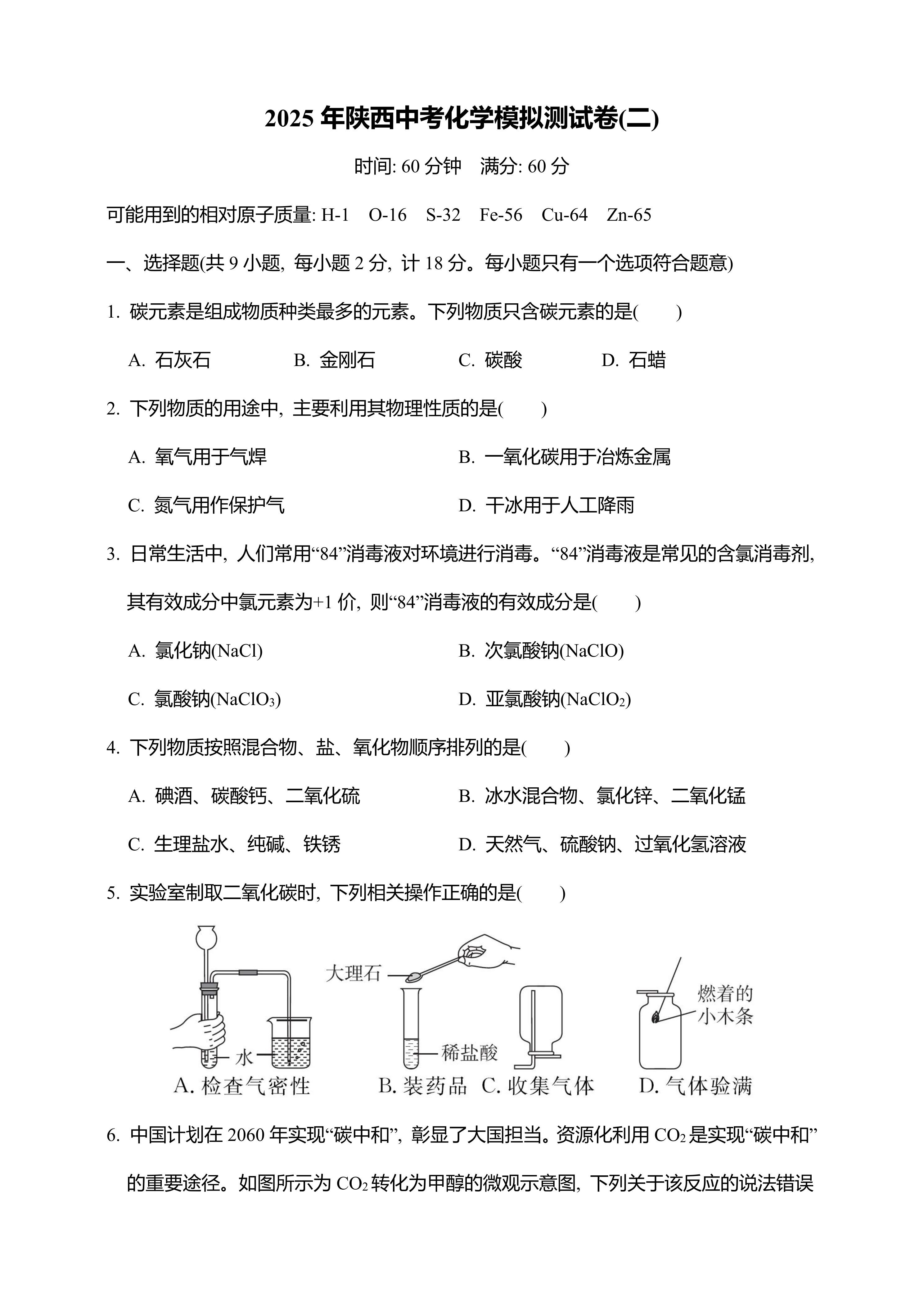 2025年陕西中考化学模拟测试卷(二)