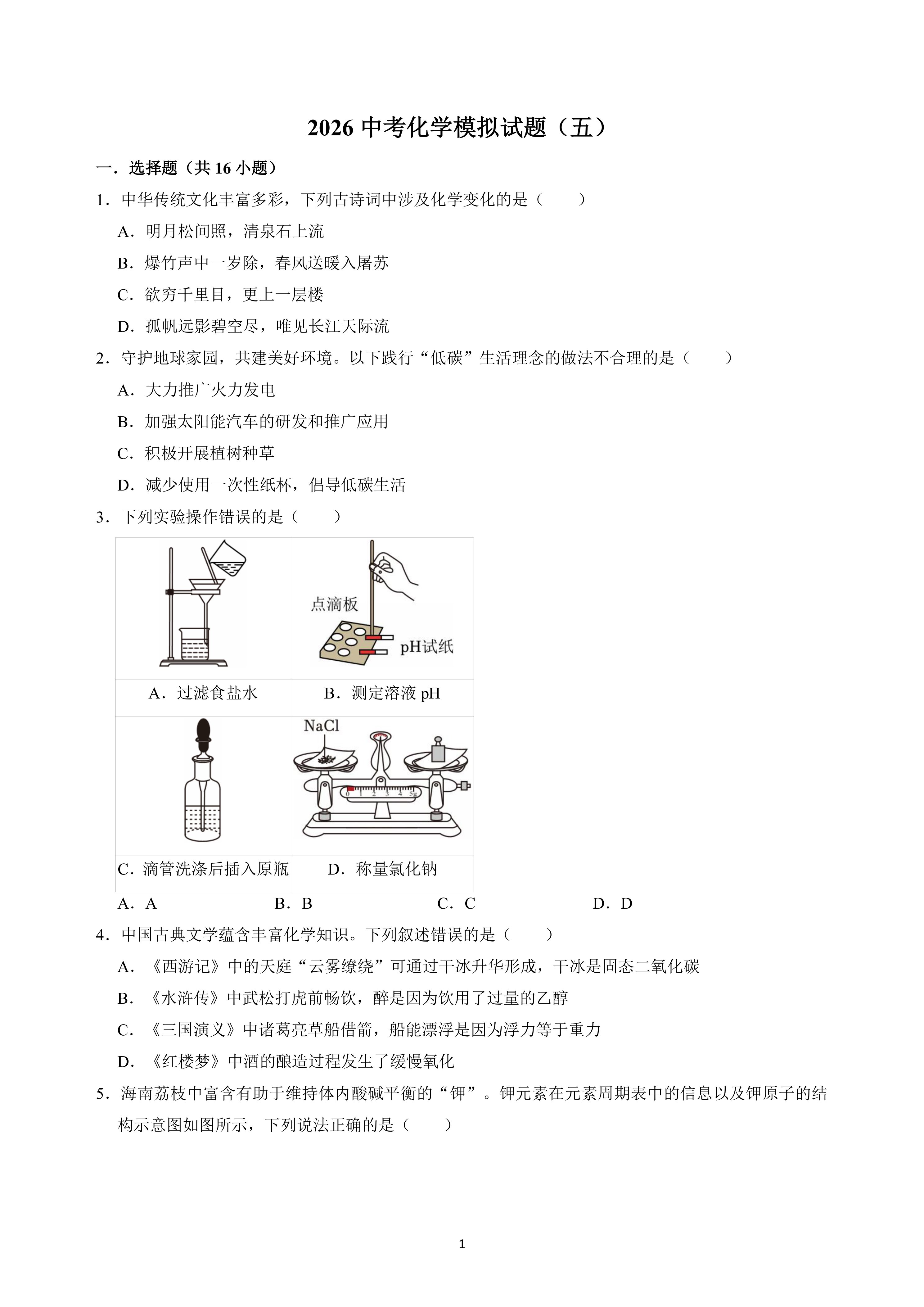 2026年中考化学模拟试题(五)