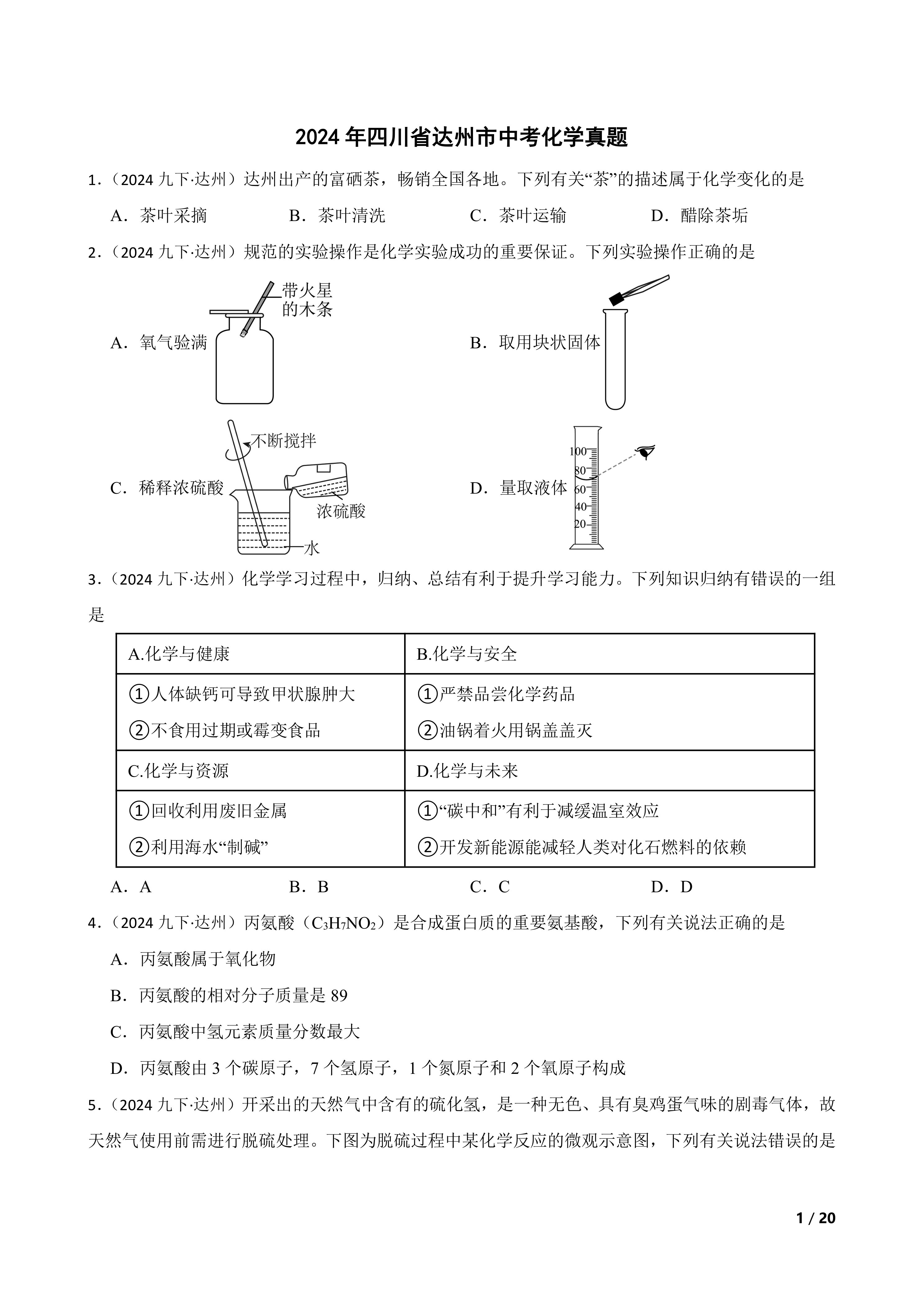 【精品解析】2024年四川省达州市中考化学真题