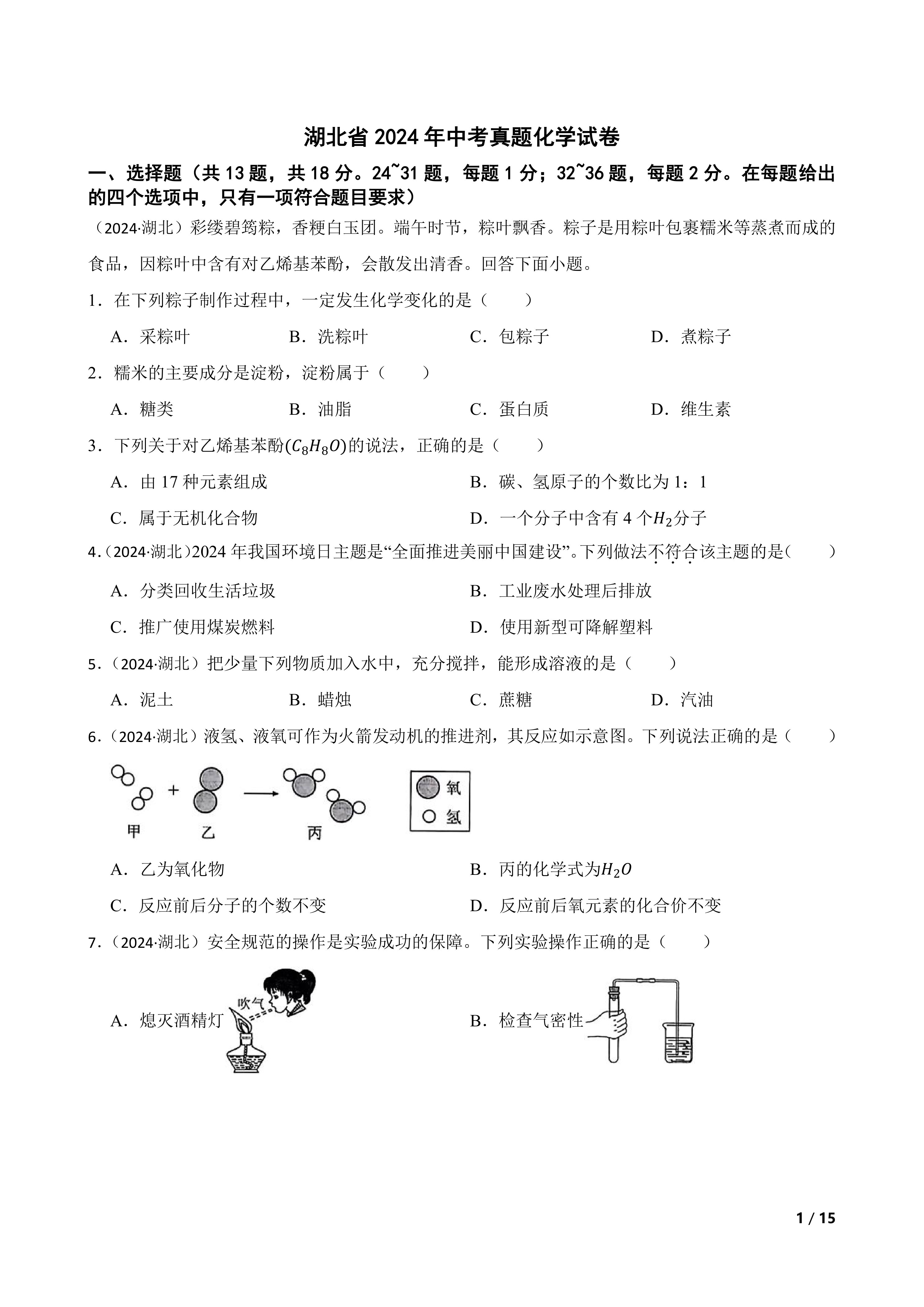 湖北省2024年中考真题化学试卷