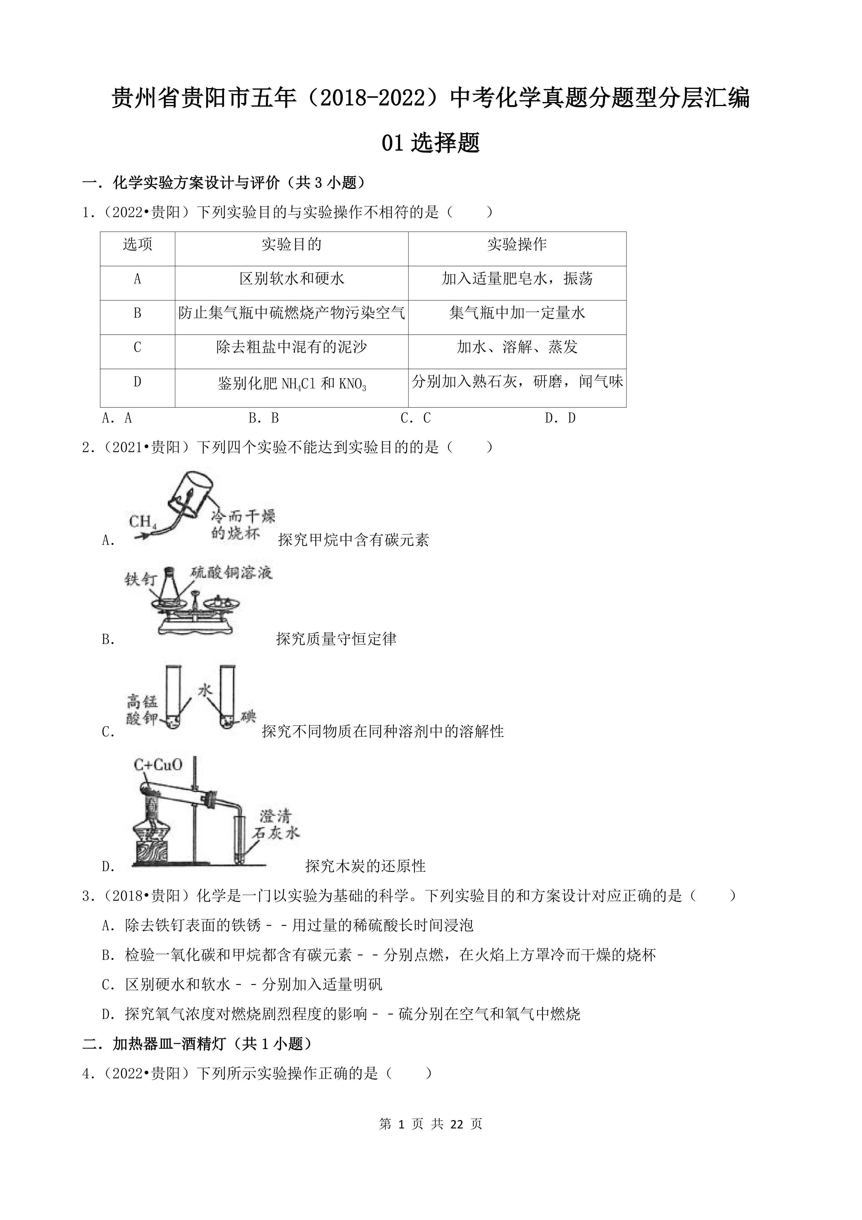 贵州省贵阳市五年(2018-2022)中考化学真题分题型分层汇编-01选择题(word版含解析)