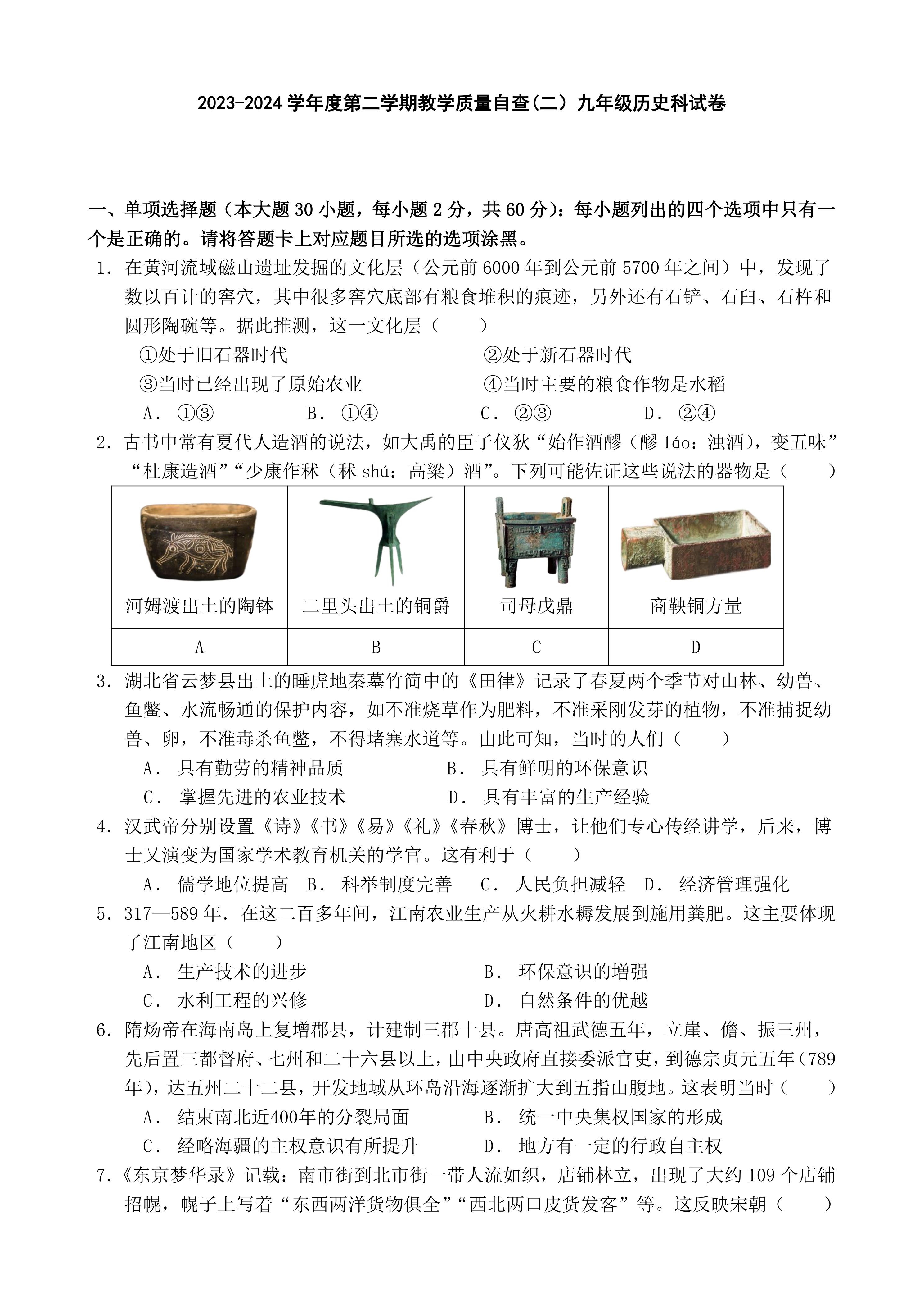 2024年广东省东莞市中考二模历史试卷(含答案)