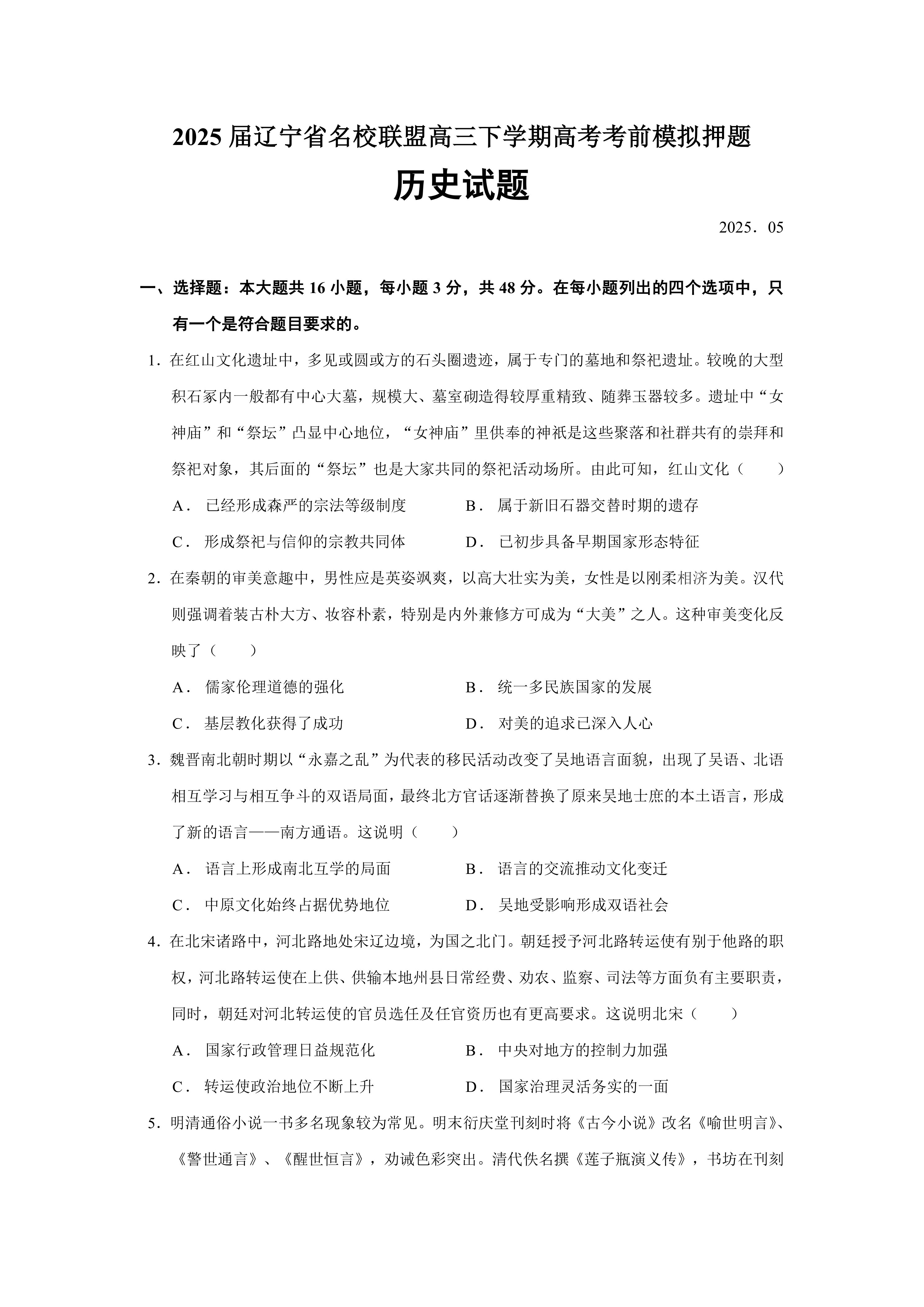 2025届辽宁省名校联盟高三下学期高考考前模拟押题历史试题(含答案)