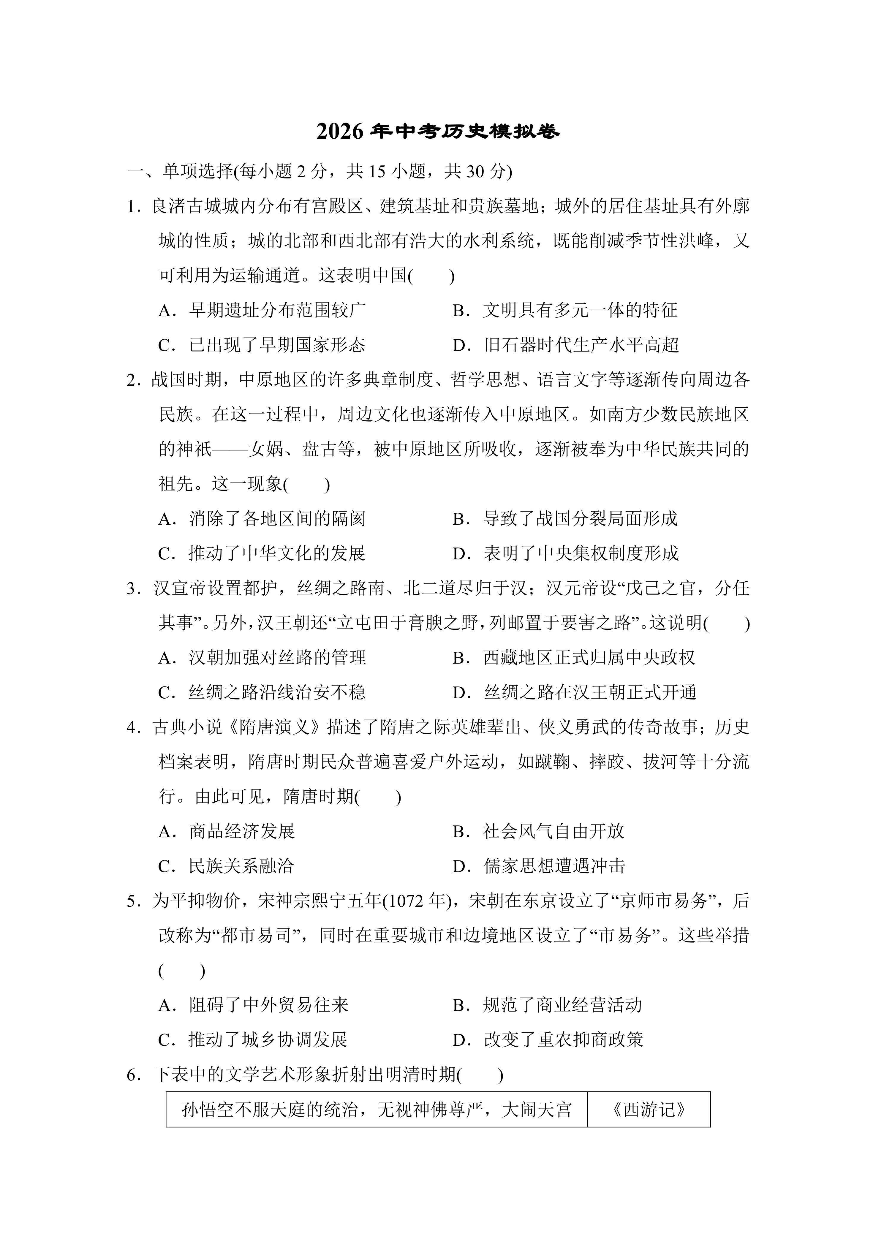 2026年中考历史模拟卷(含答案)