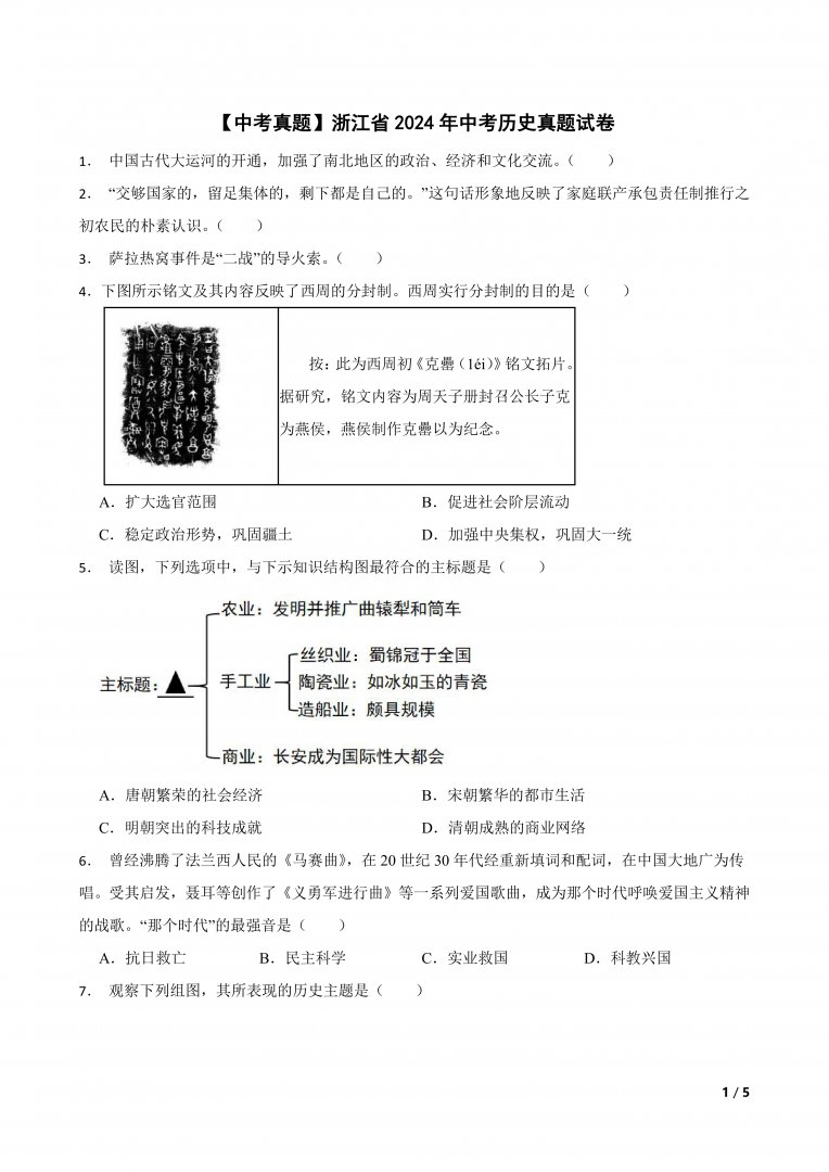 【中考真题】浙江省2024年中考历史真题试卷
