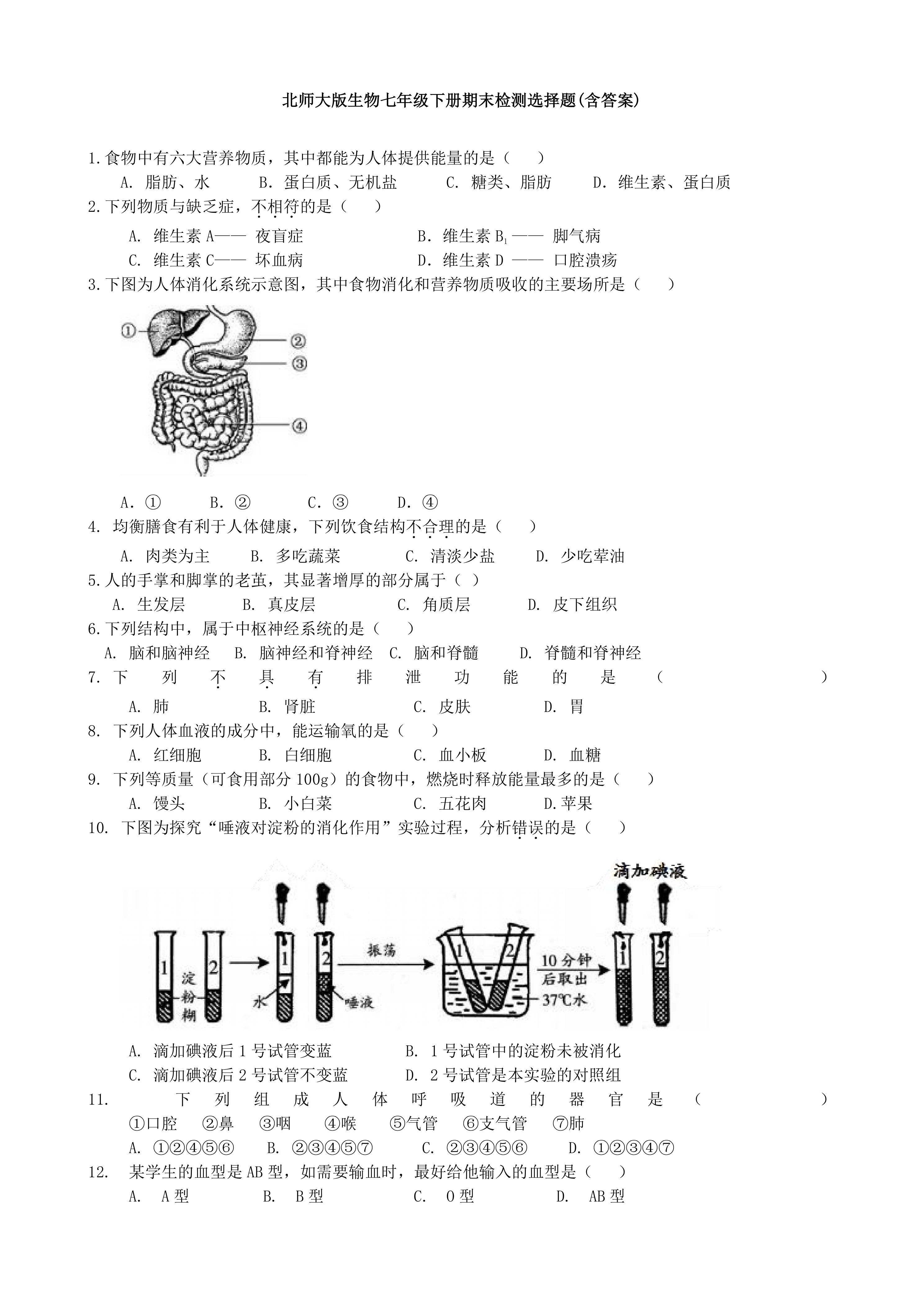 北师大版生物七年级下册期末检测选择题