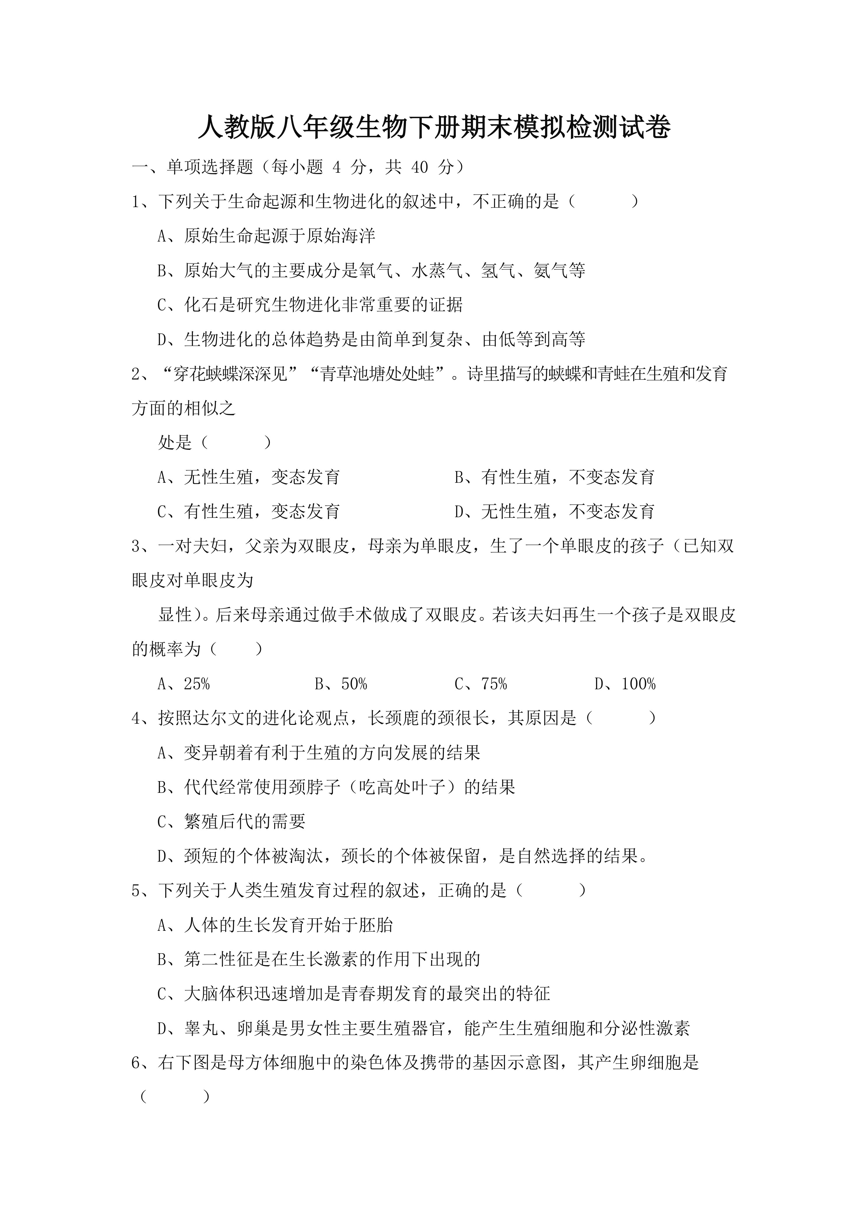 人教版八年级生物下册期末模拟检测试卷