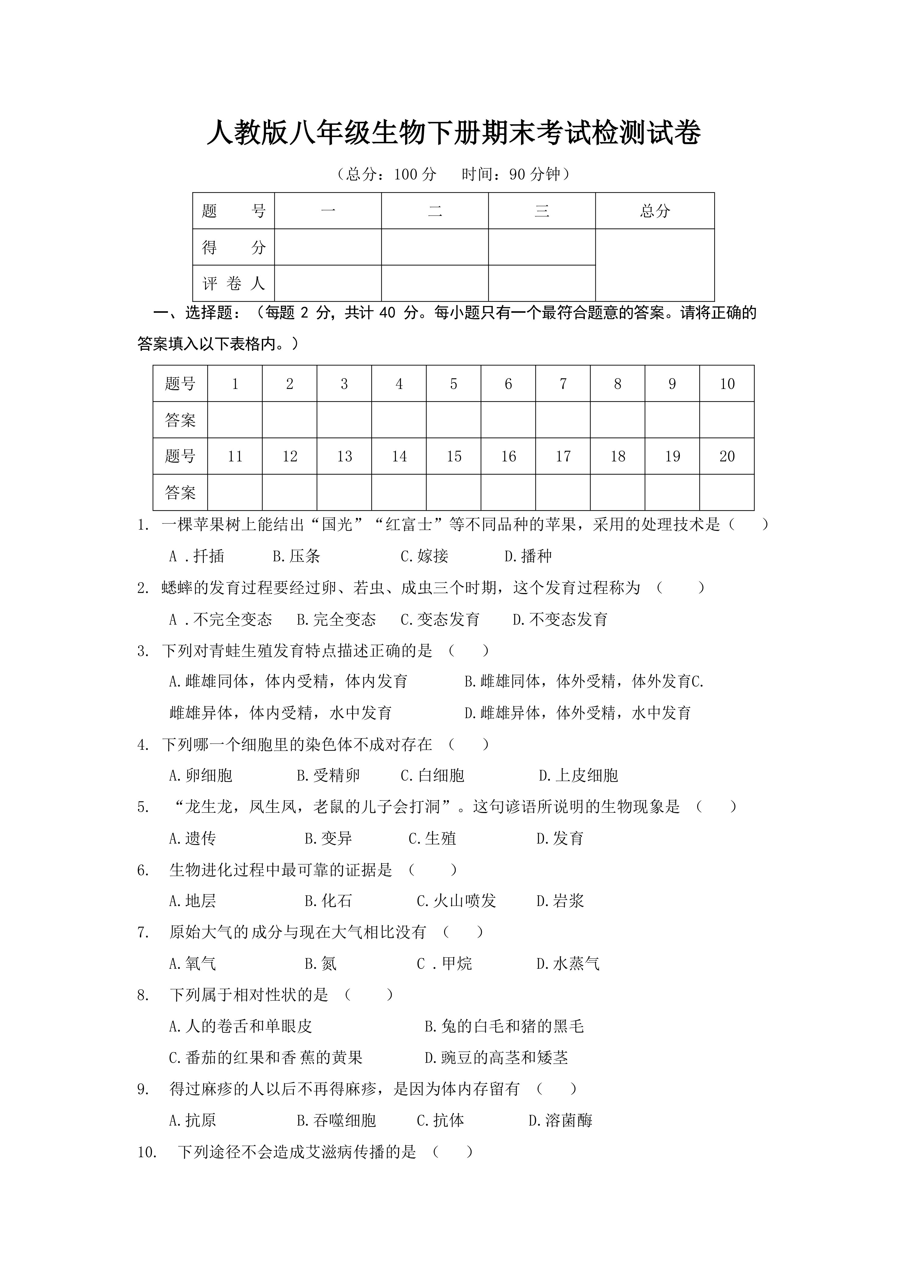 人教版八年级生物下册期末考试检测试题测试卷(有答案)