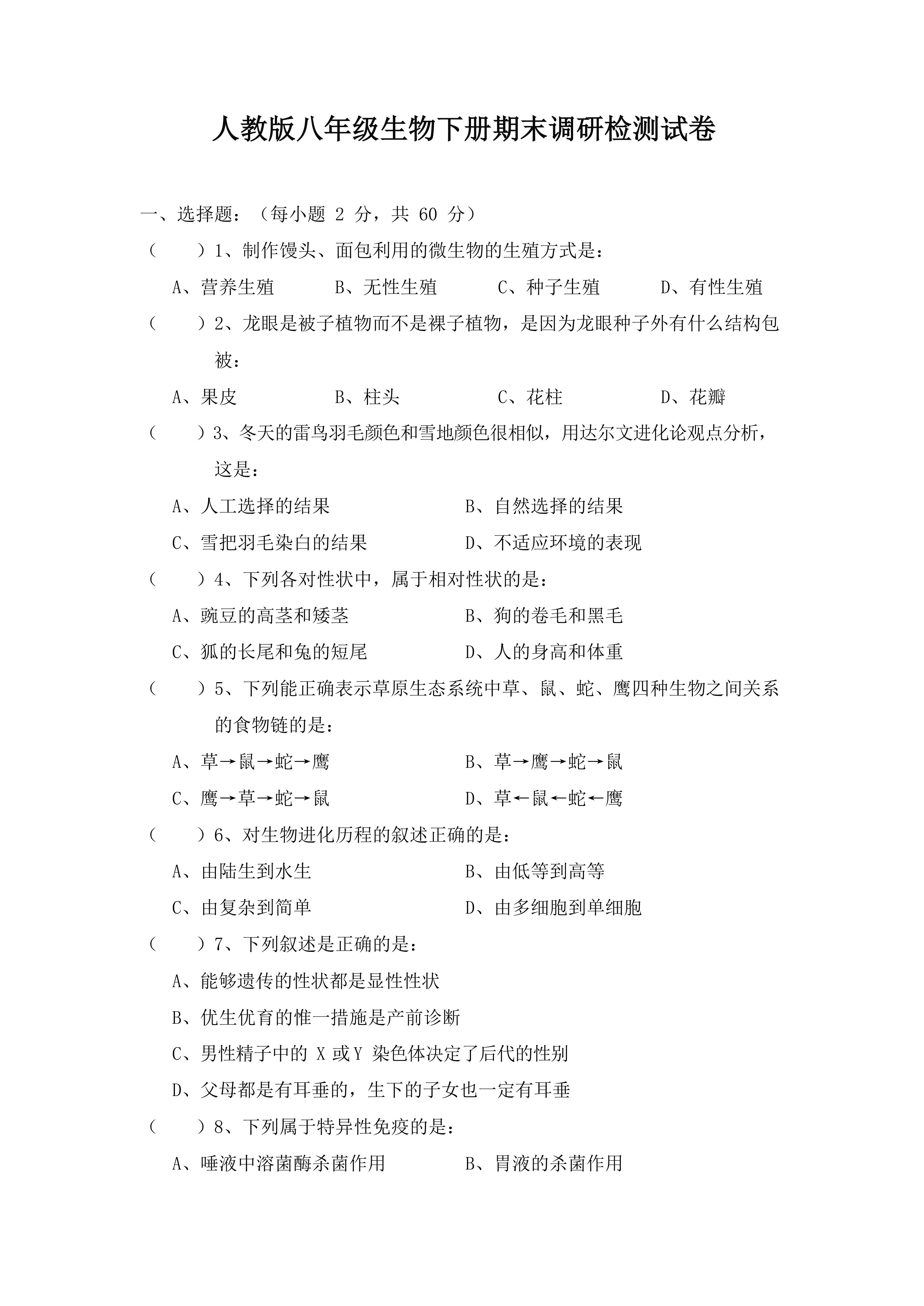 人教版八年级生物下册期末调研检测试卷