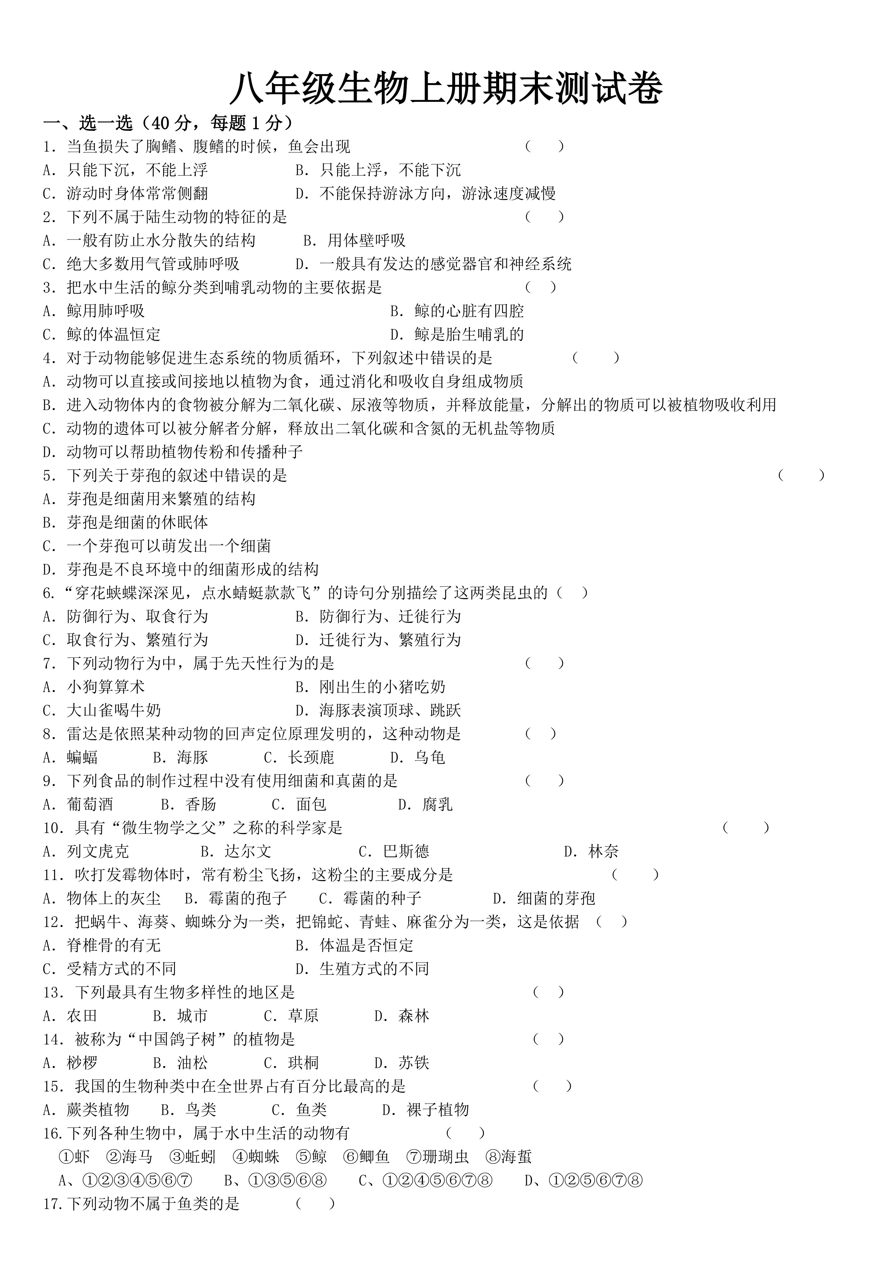 八年级生物上册期末测试卷