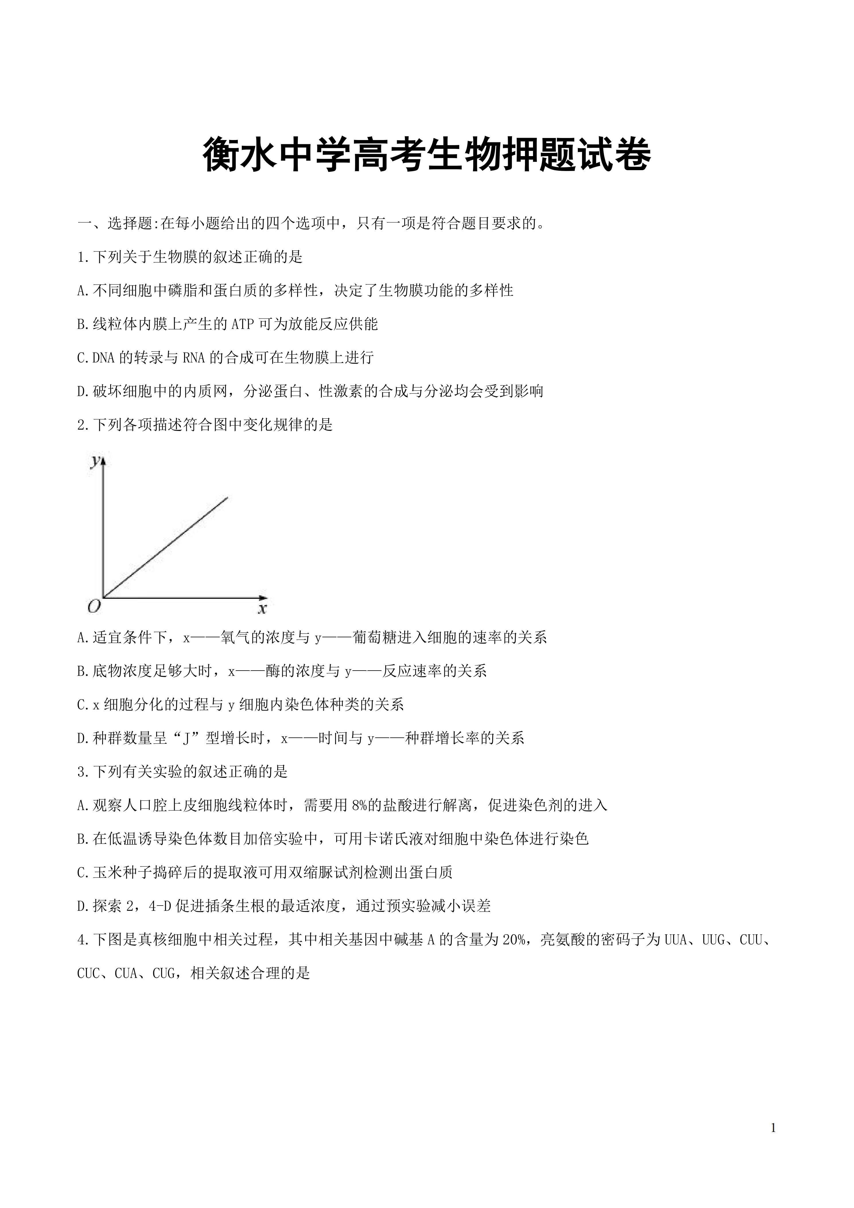 衡水中学高考生物押题试卷