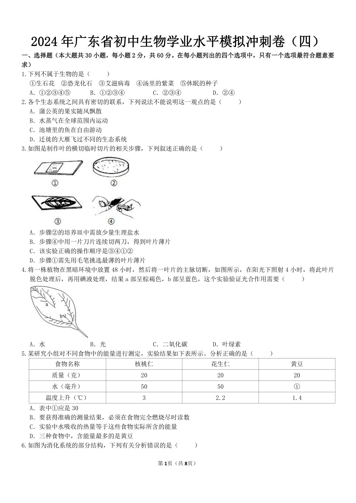 2024年广东省生物中考模拟冲刺卷（四）（含答案）