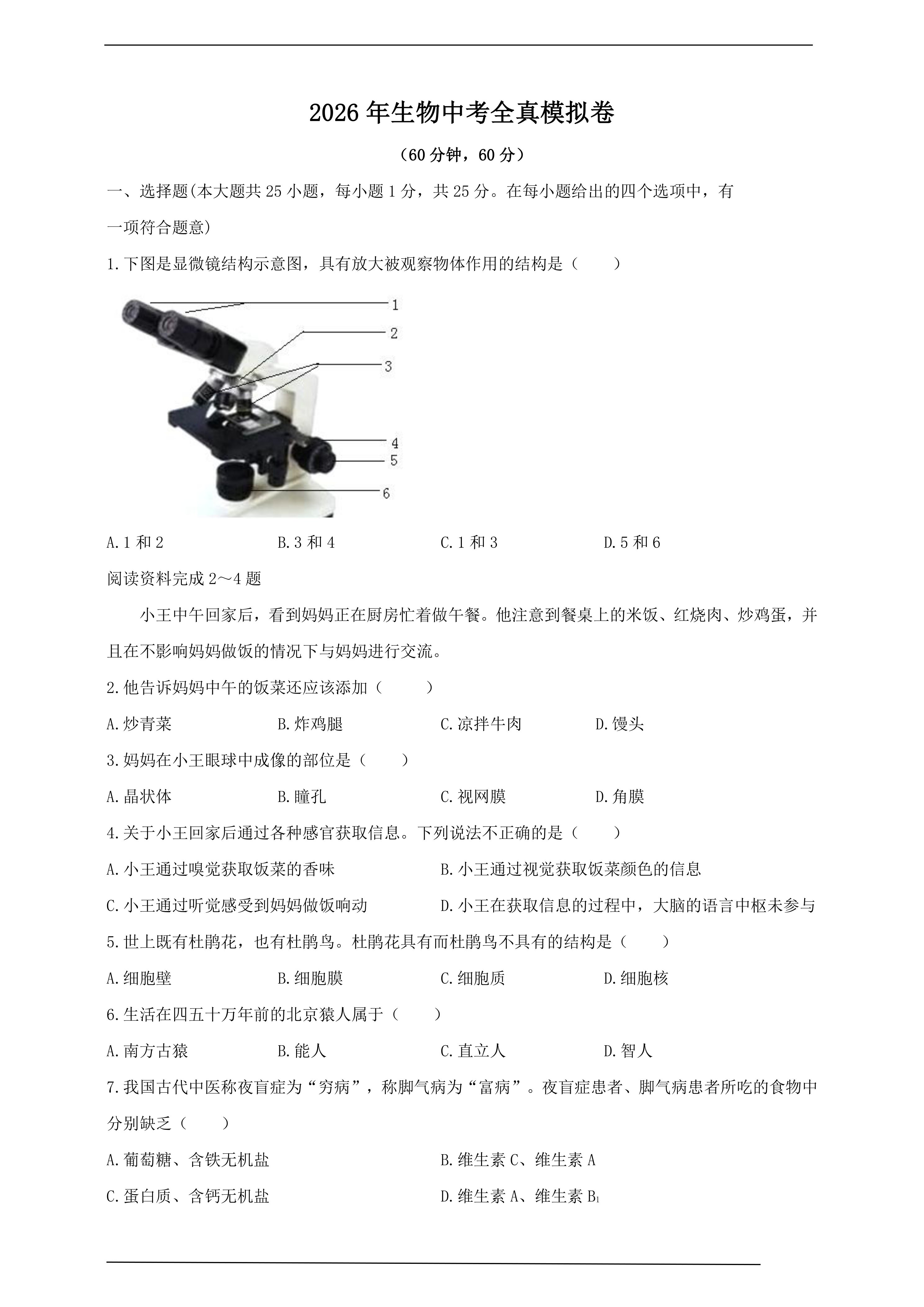 2026年中考生物全真模拟卷