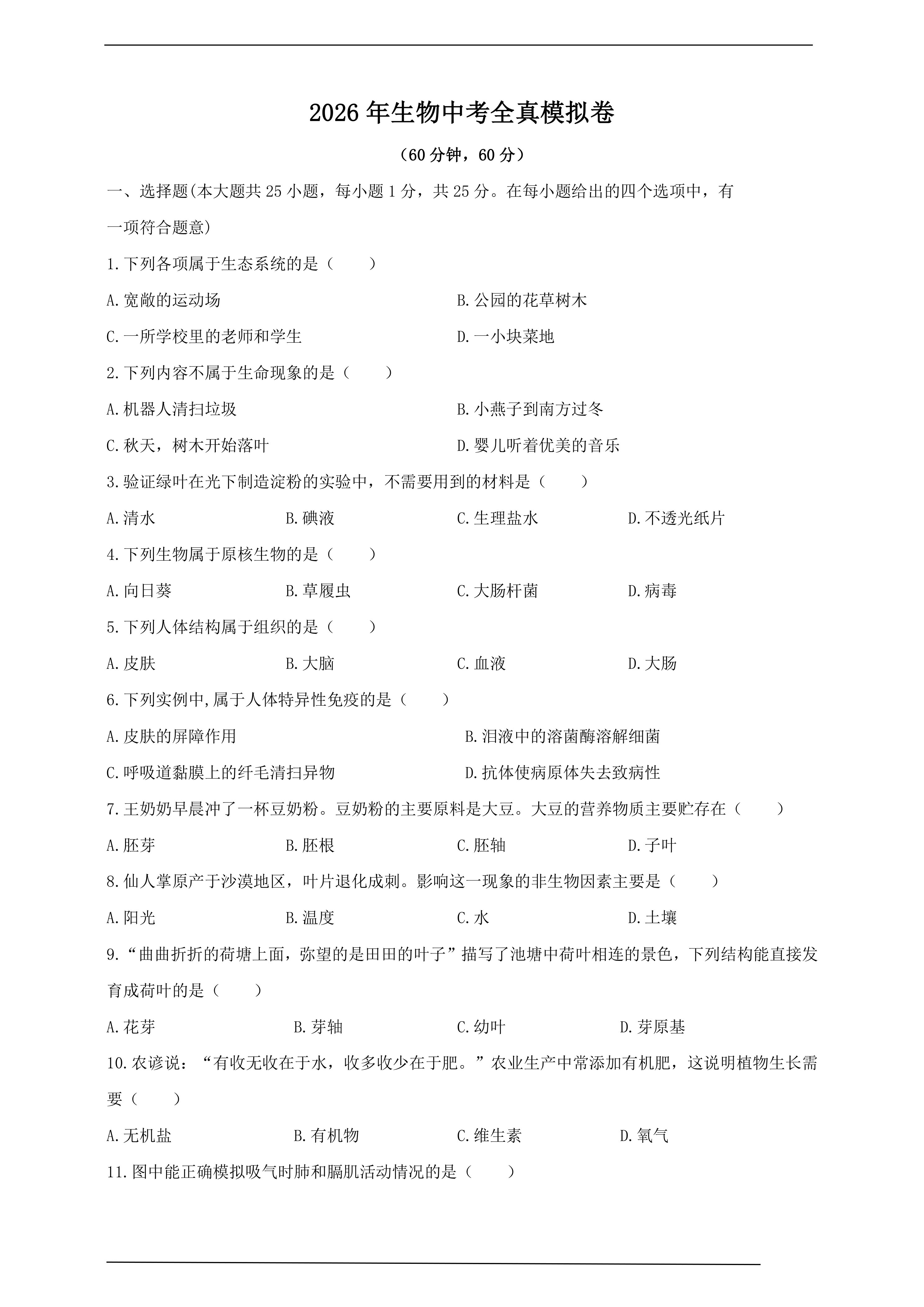 2026生物中考全真模拟试卷(四)(全国版)(含答案)
