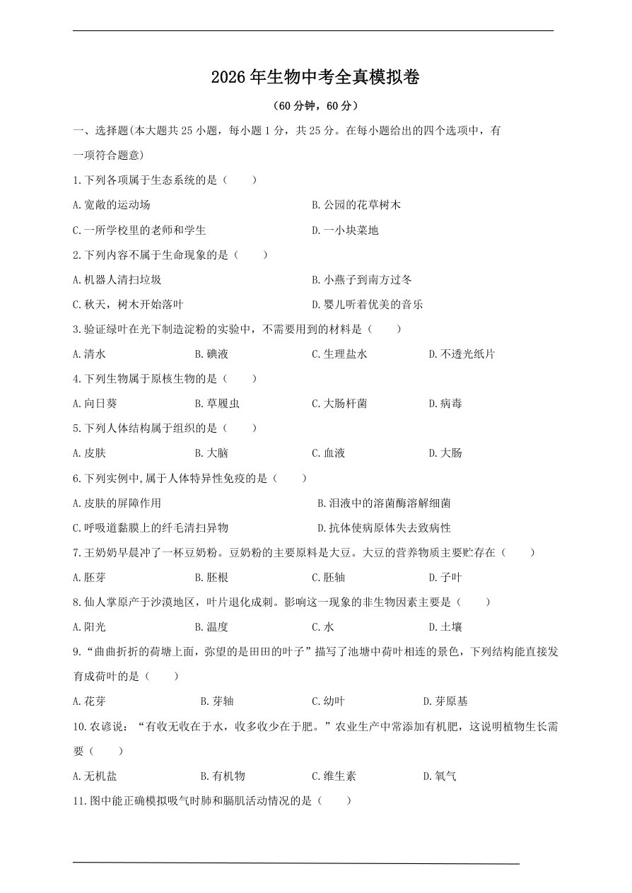 2026生物中考全真模拟试卷-四--全国版--含答案