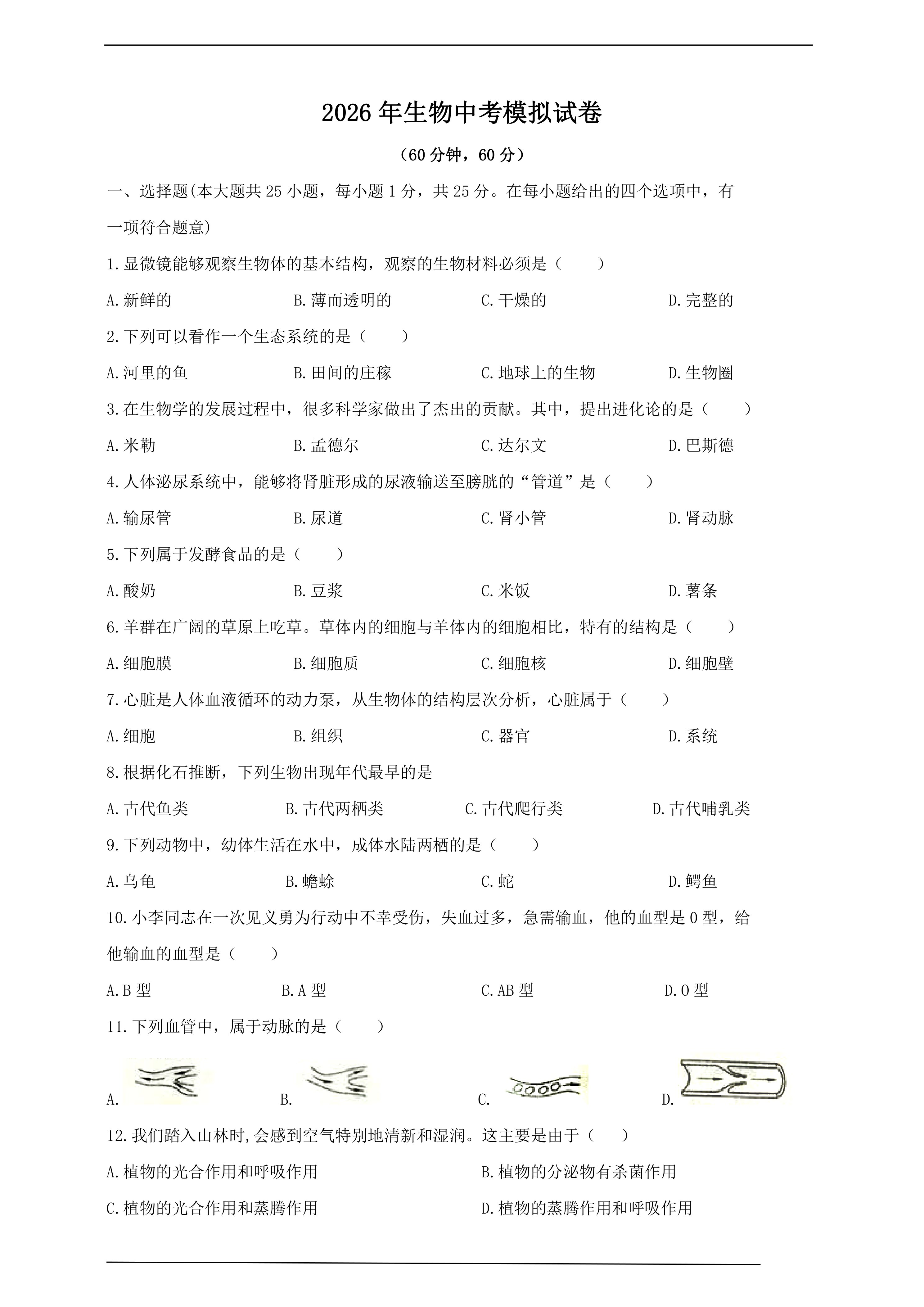 2026生物中考模拟试卷(五)(含答案)