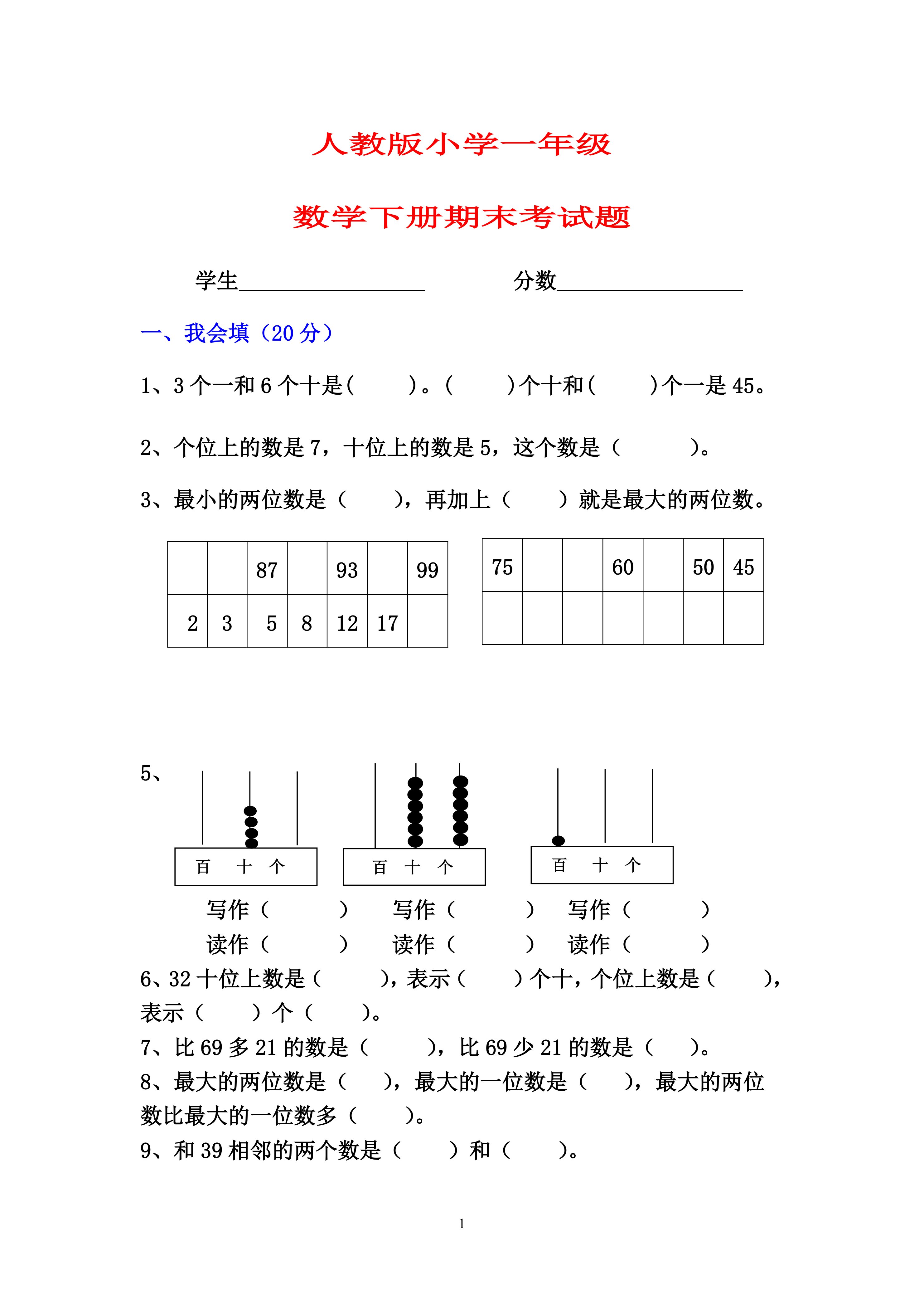 人教版数学一年级下册期末考试题