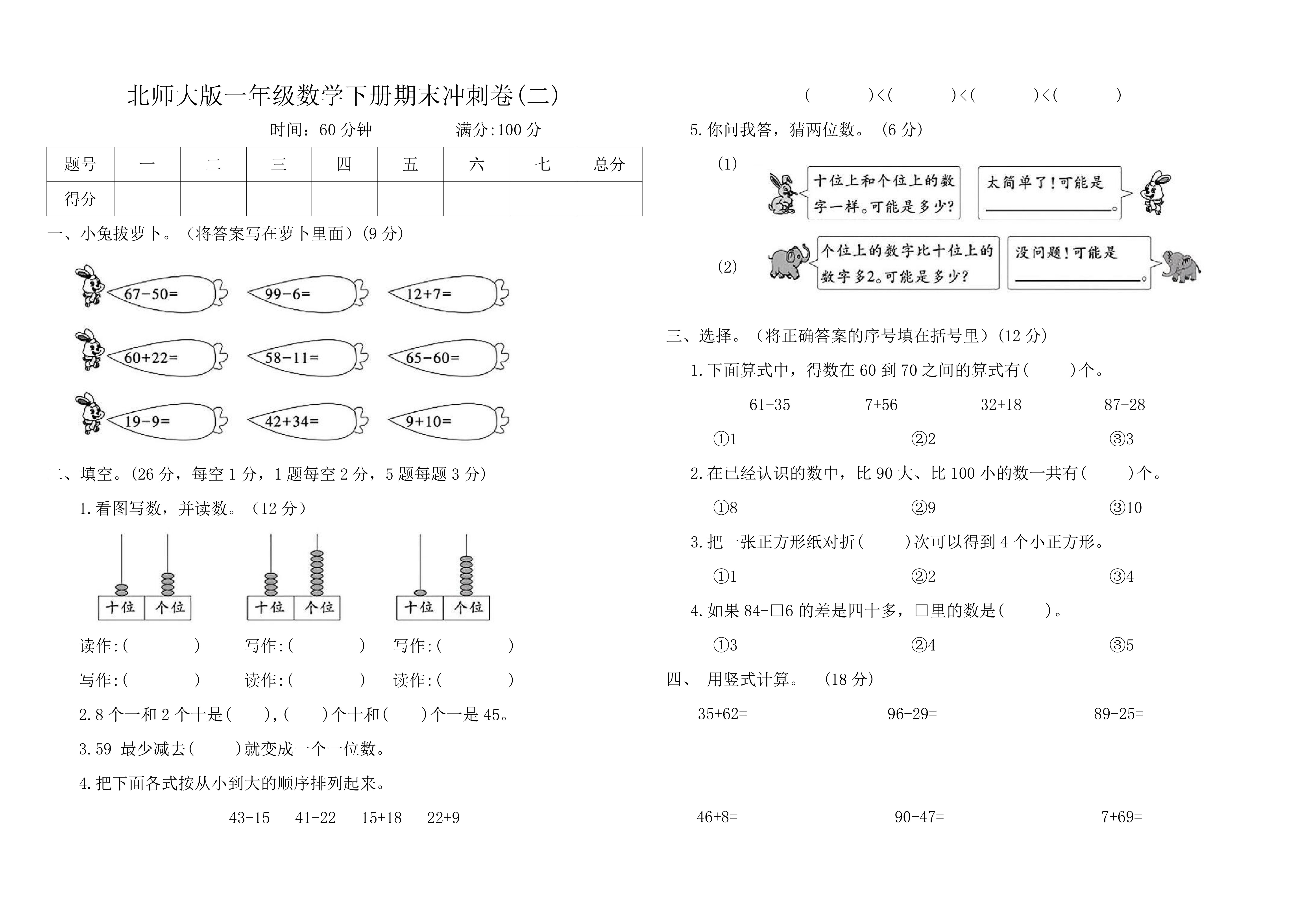 北师大版一年级数学下册期末冲刺卷(二)(含答案)