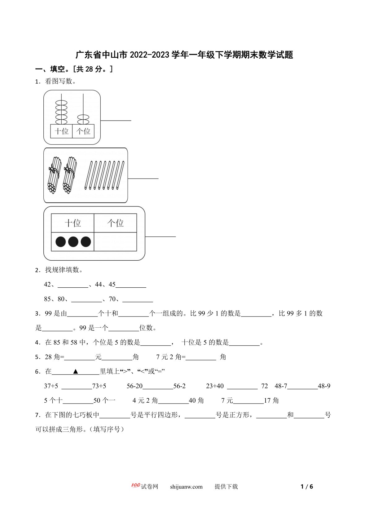 广东省中山市2022-2023学年一年级下学期期末数学试题