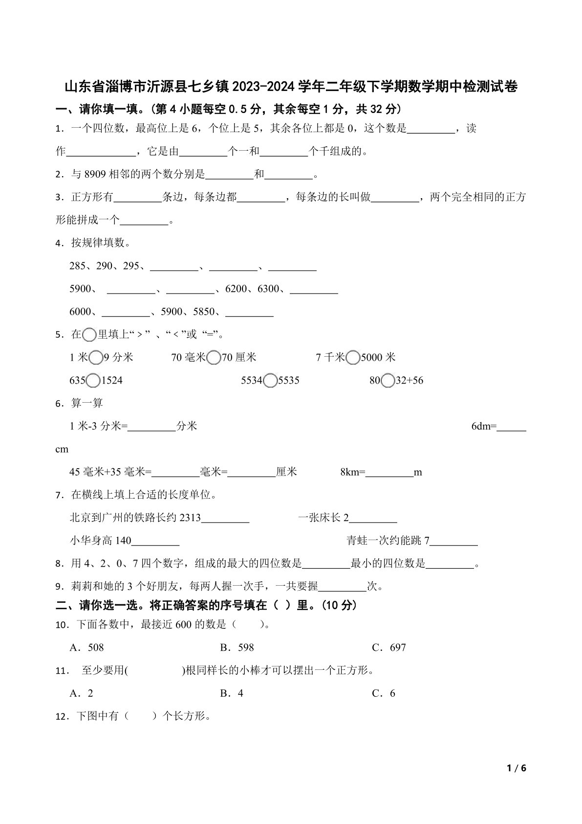 山东省淄博市沂源县七乡镇2023-2024学年二年级下学期数学期中检测试卷