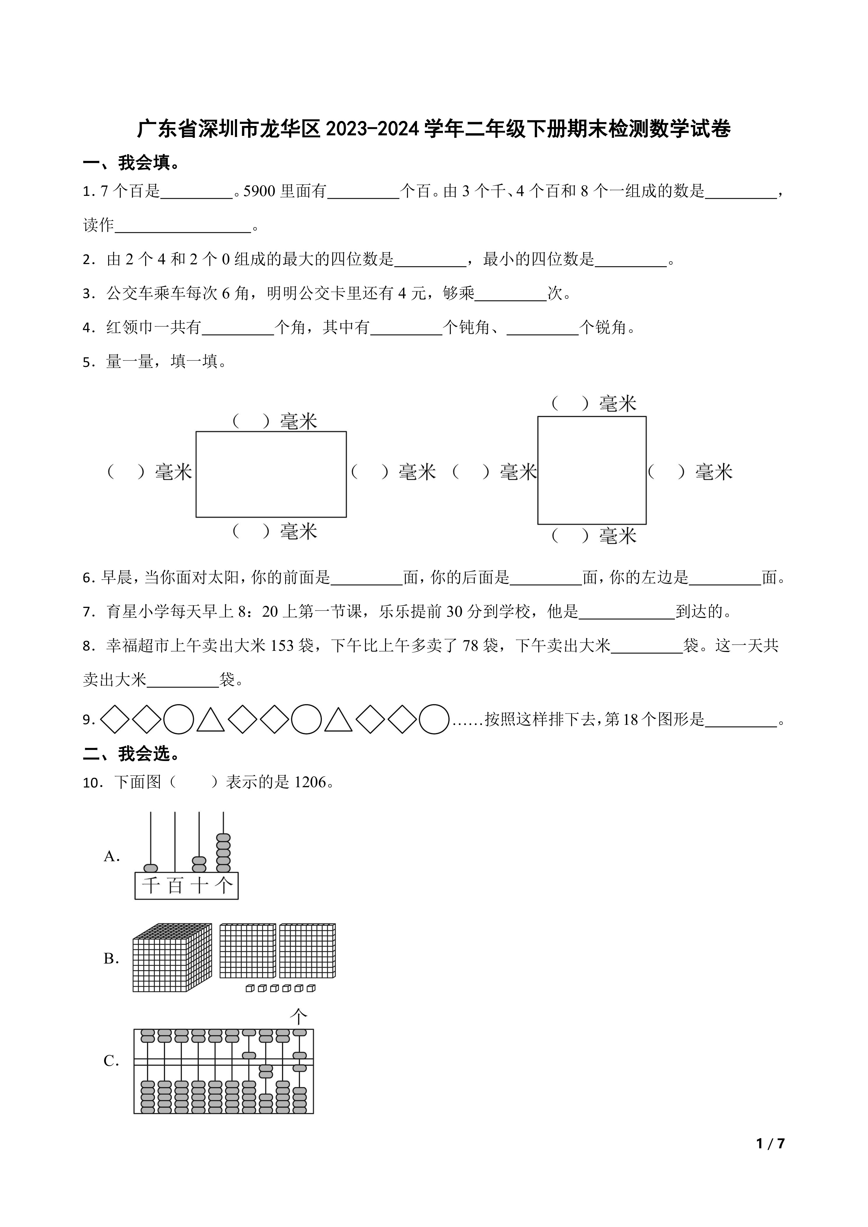 广东省深圳市龙华区2023-2024学年二年级下册期末检测数学试卷