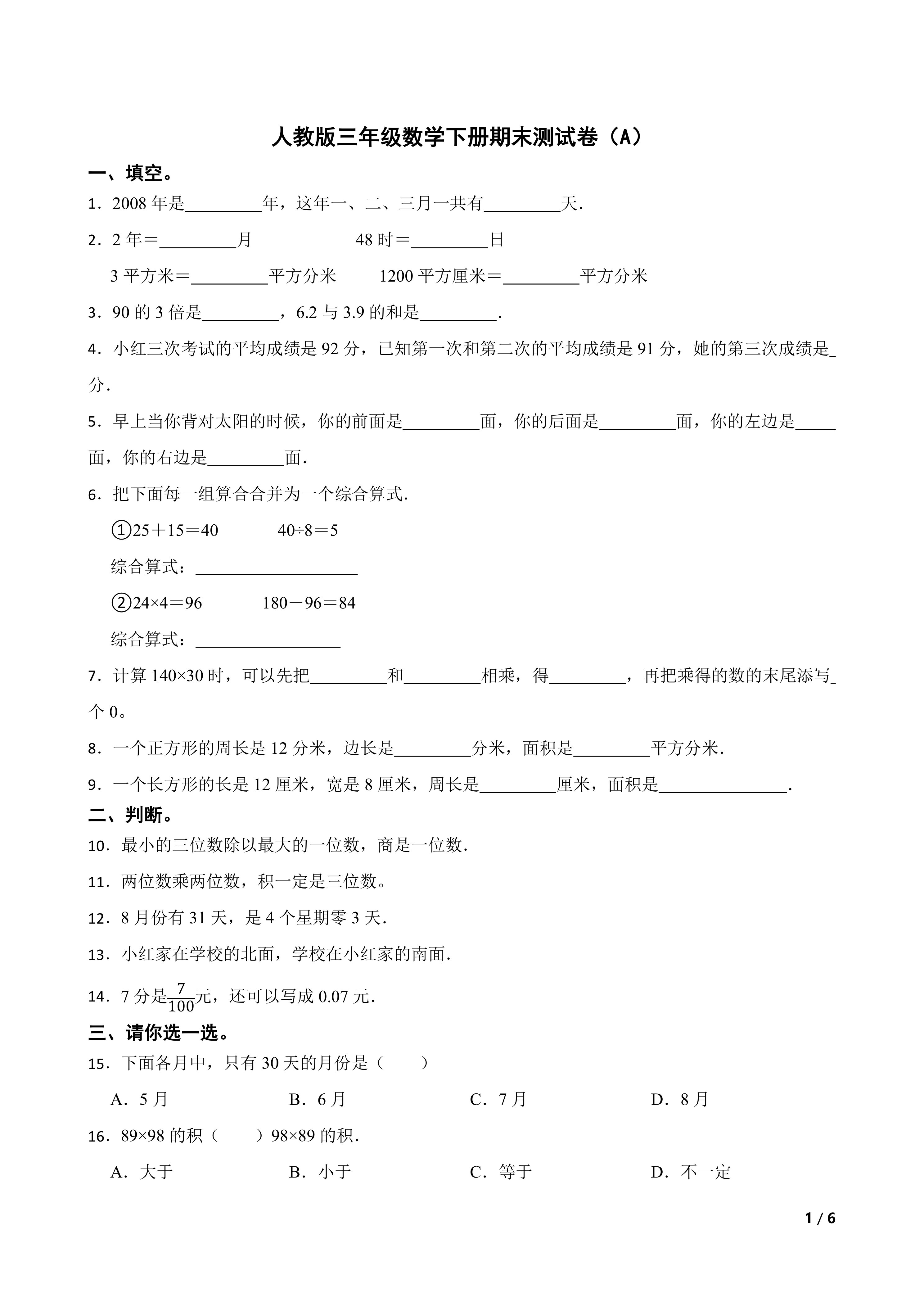 人教版三年级数学下册期末测试卷(A)