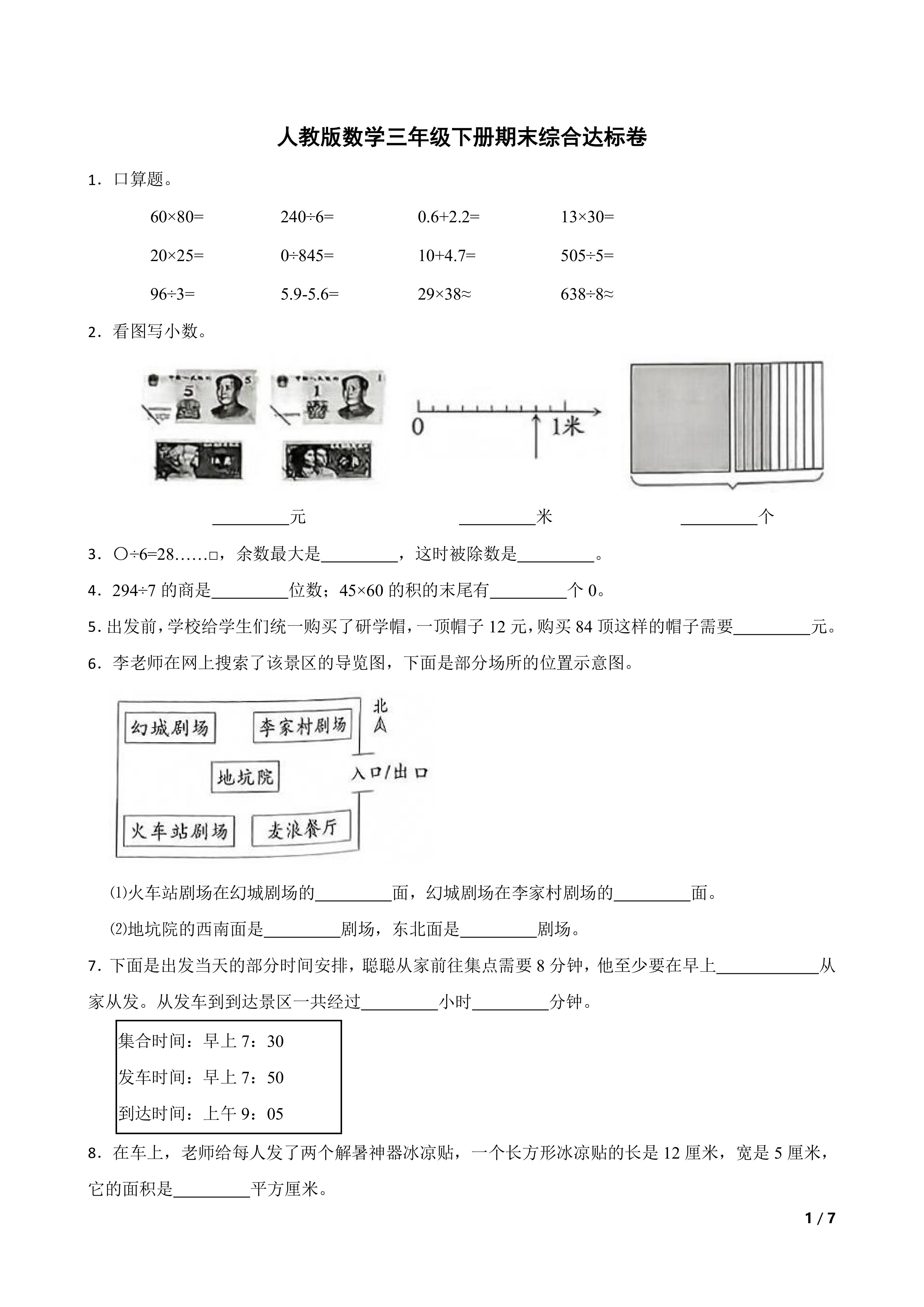 人教版数学三年级下册期末综合达标卷