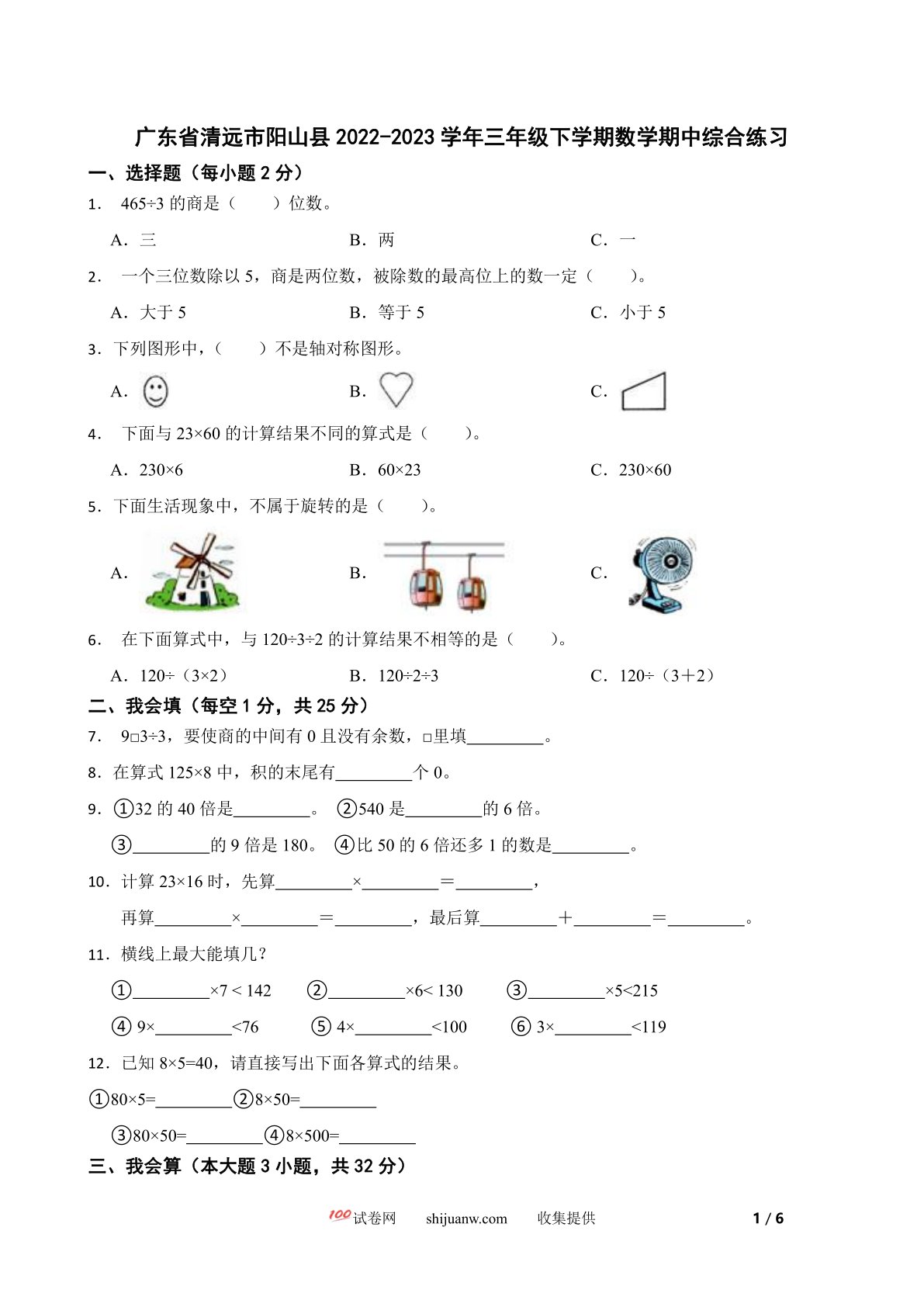 广东省清远市阳山县2022-2023学年三年级下学期数学期中综合练习