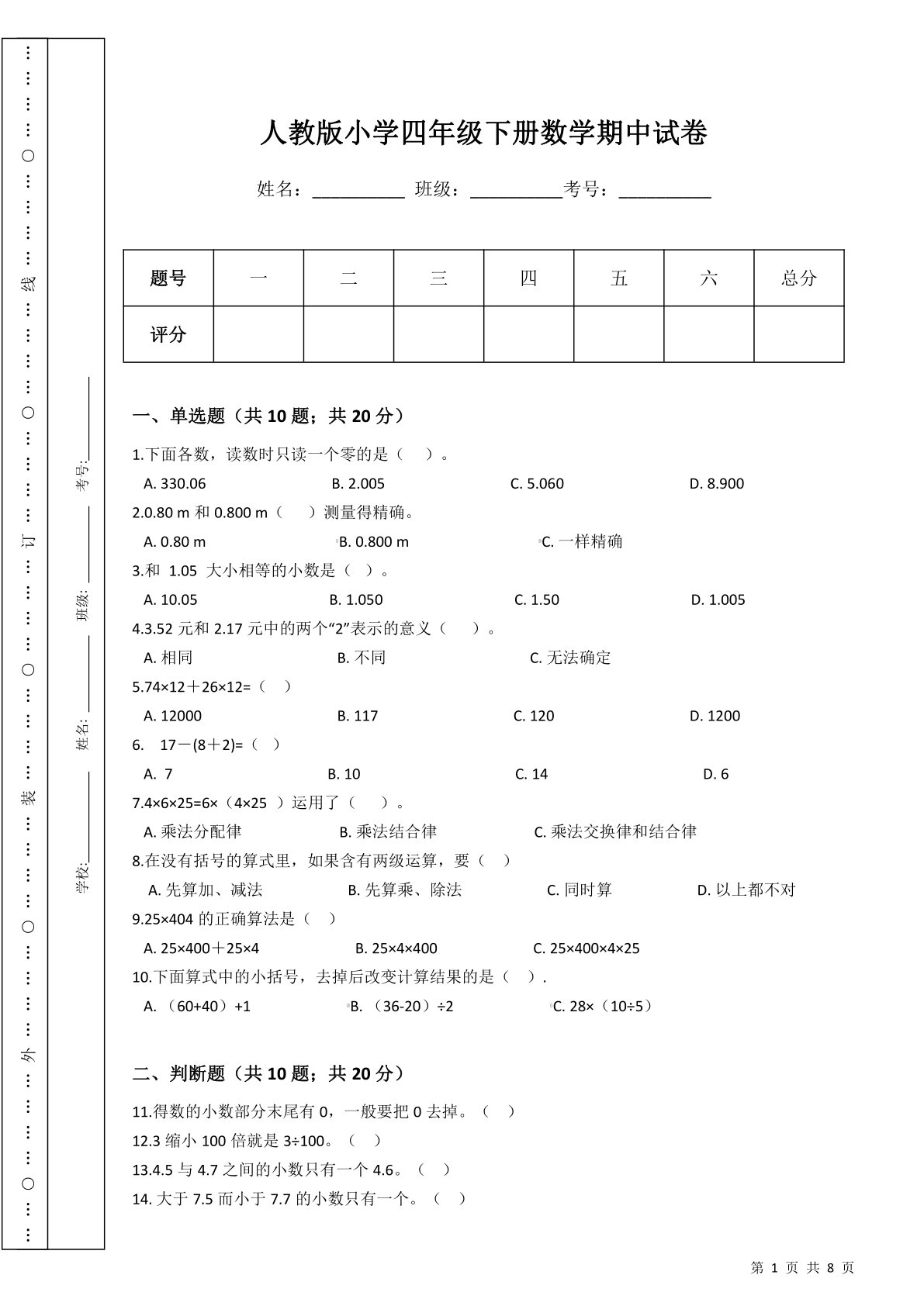 人教版小学四年级下册数学期中试卷（含答案）