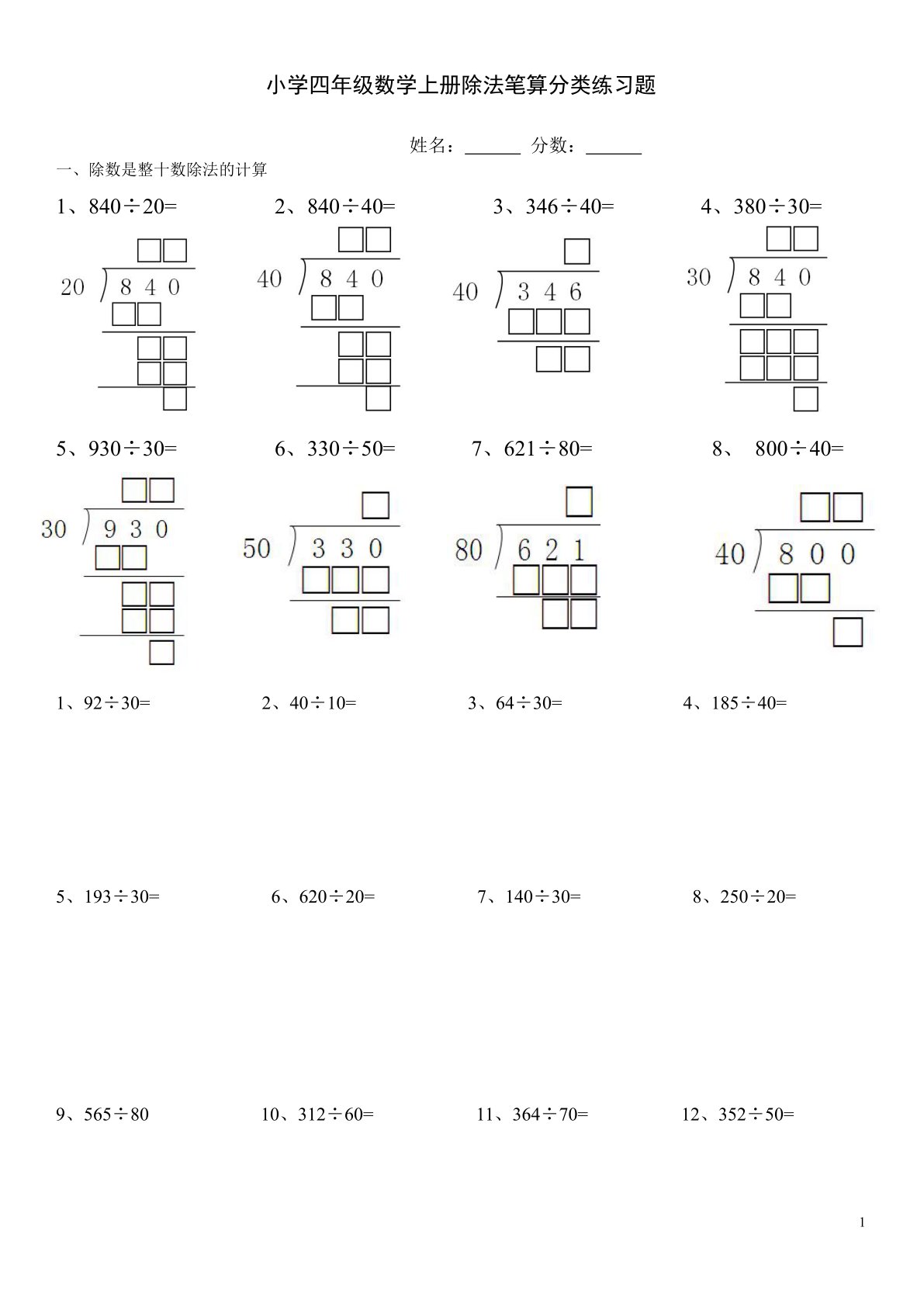 小学四年级数学除法笔算练习题
