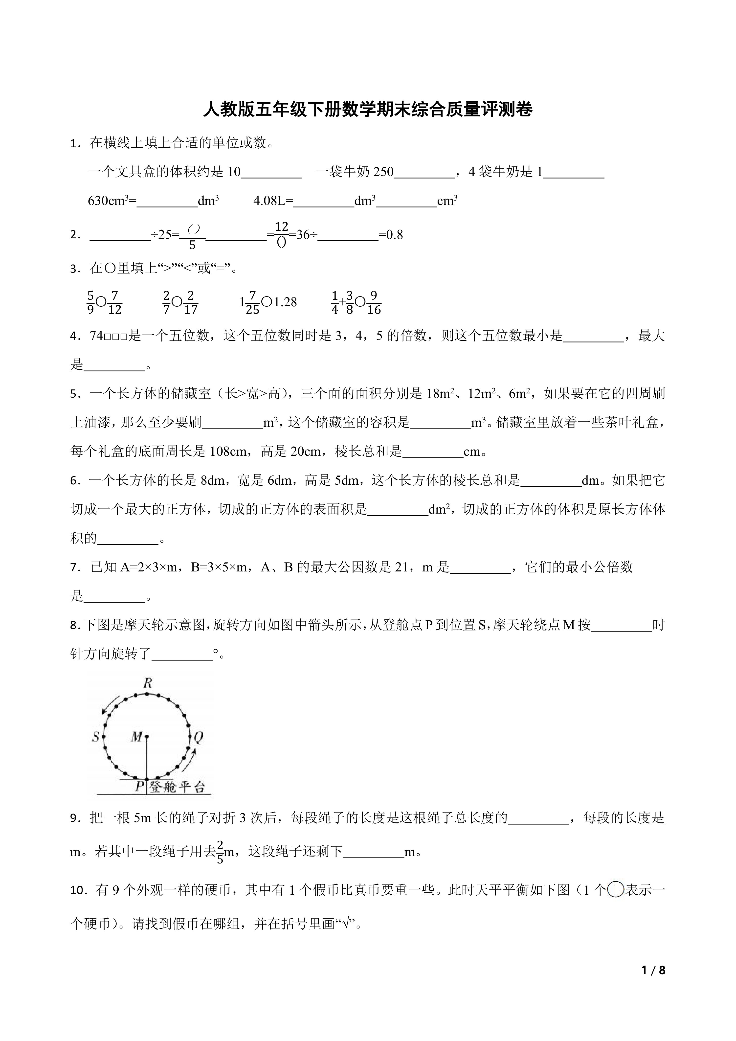 人教版五年级下册数学期末综合质量评测卷