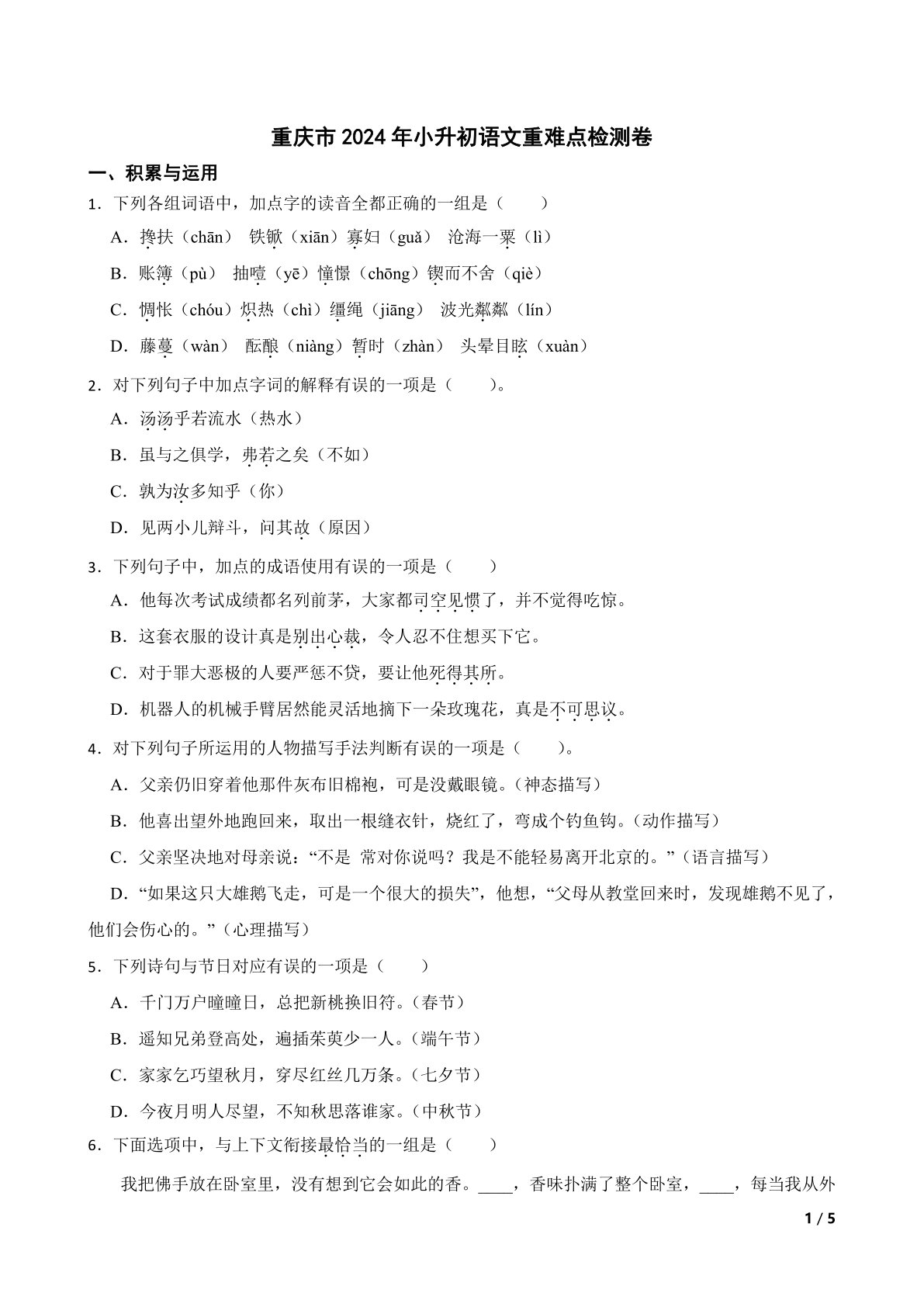 重庆市2024年小升初语文重难点检测卷