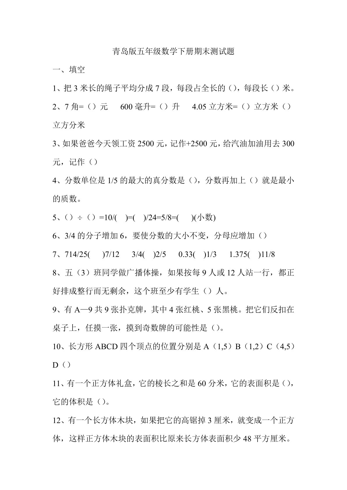 青岛五年级数学下册期末测试题