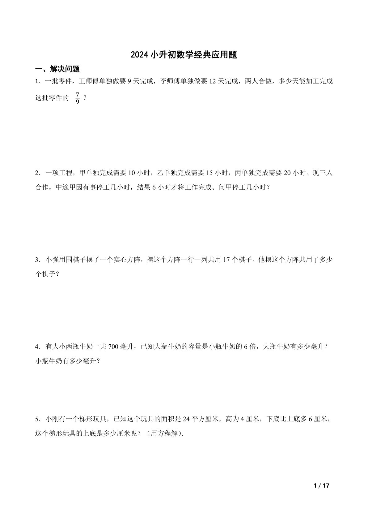 2024小升初数学经典应用题(含答案)
