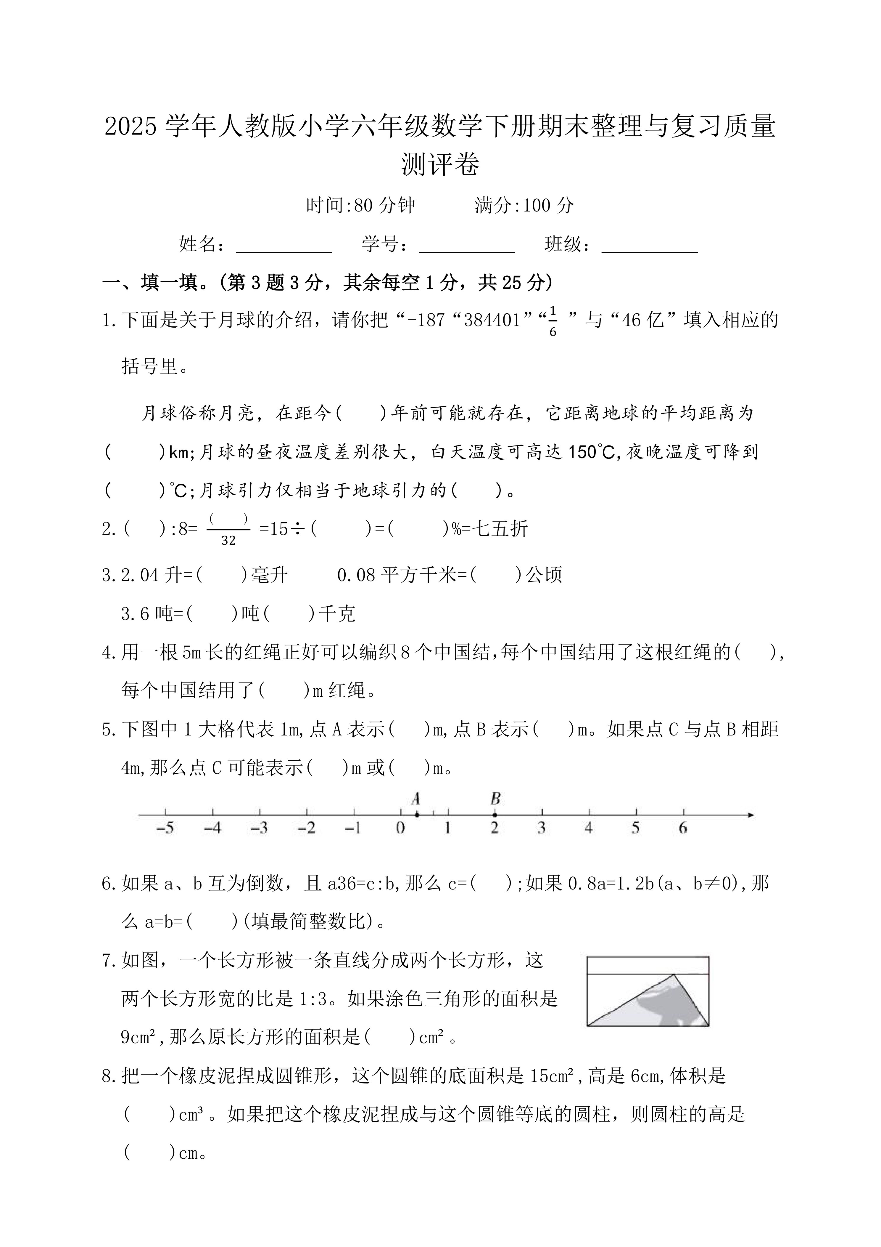 2025学年人教版小学六年级数学下册期末整理与复习质量测评卷