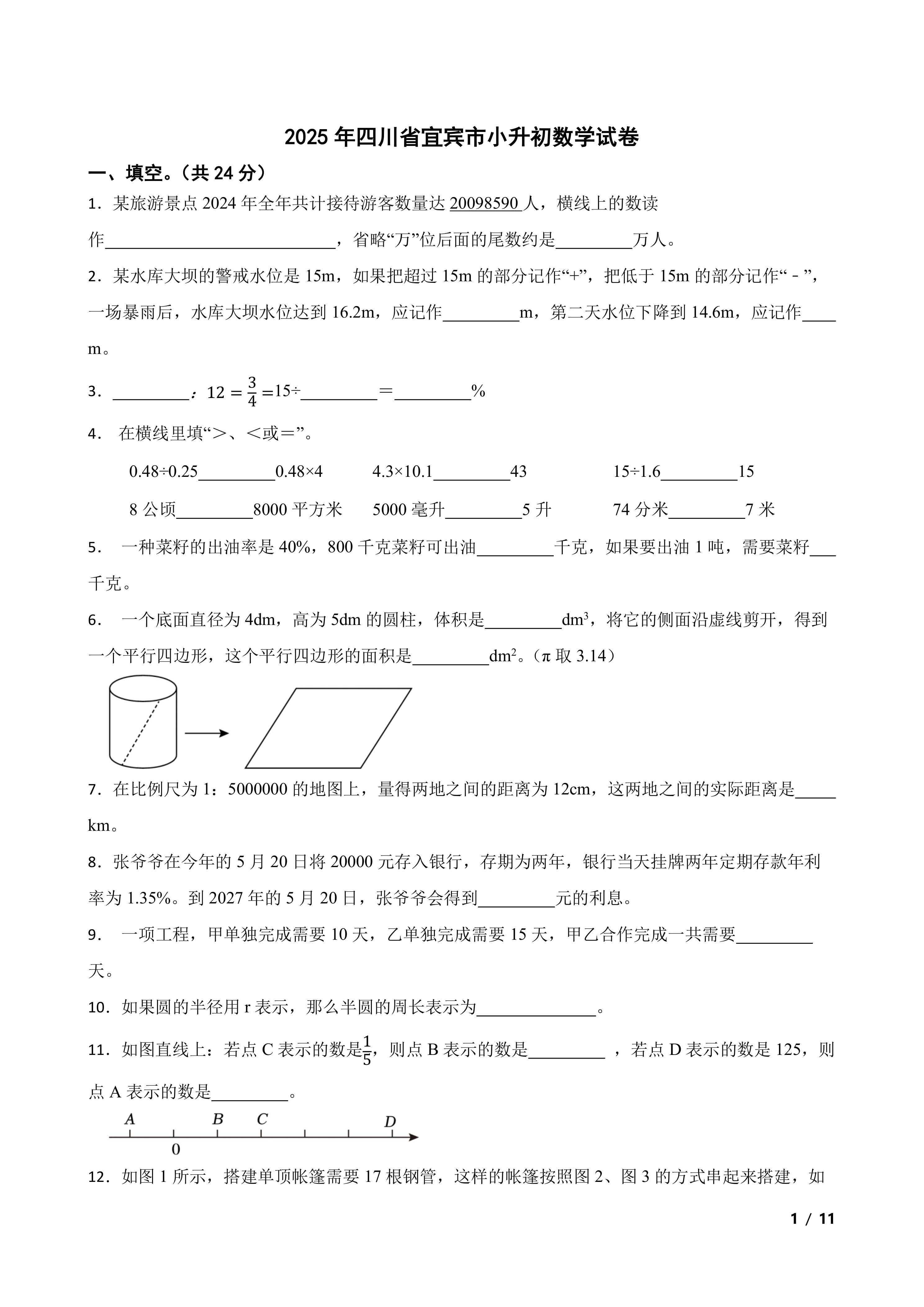 2025年四川省宜宾市小升初数学试卷