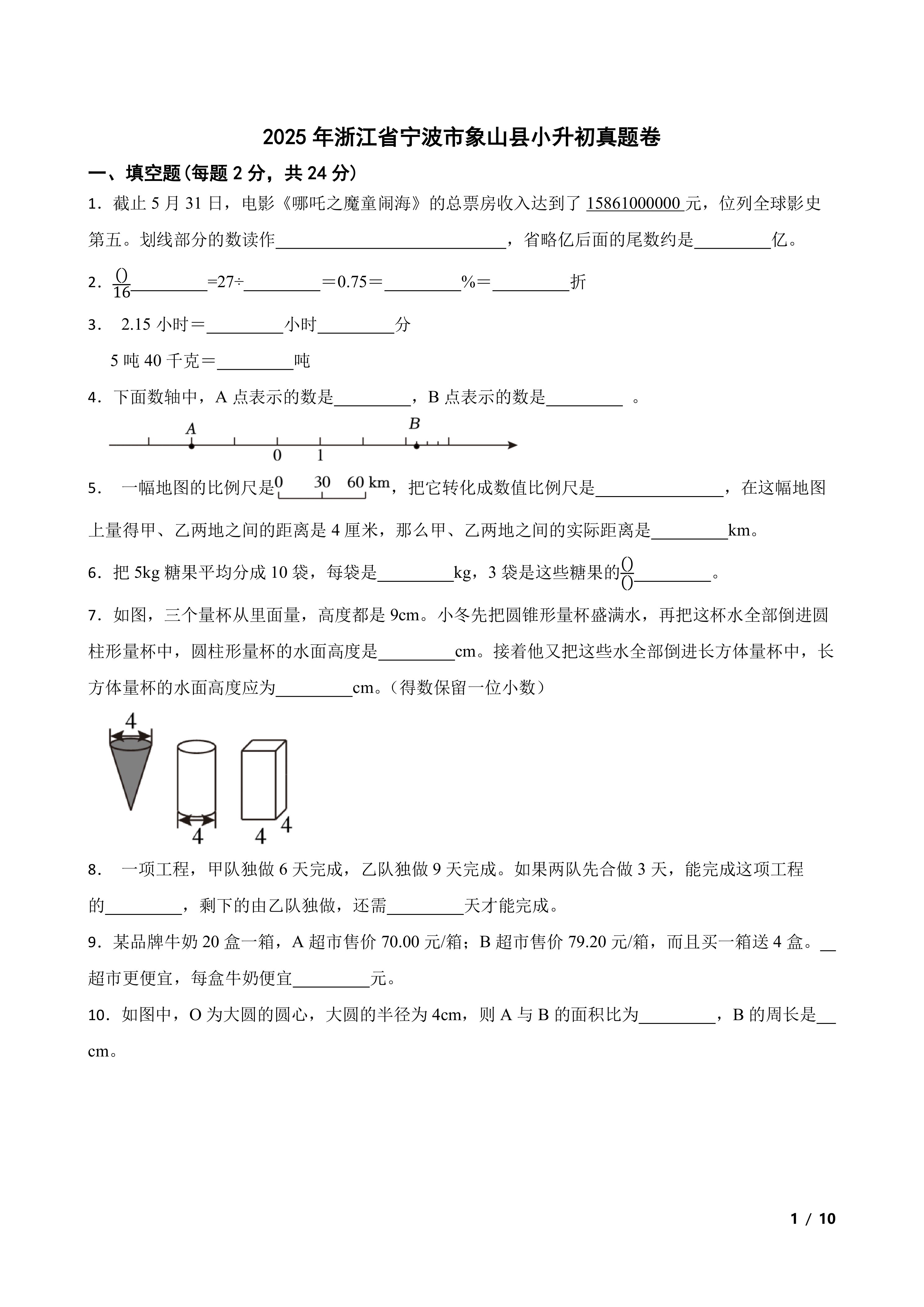 2025年浙江省宁波市象山县小升初真题卷